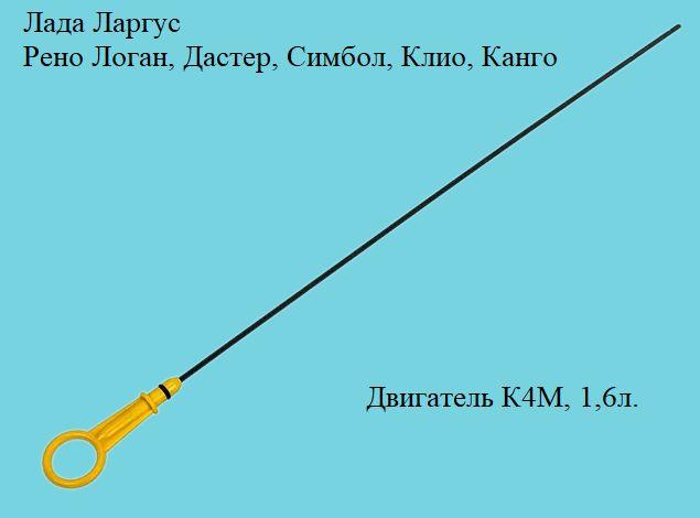 Щуп уровня масла металлический Рено Логан, Дастер, Лада Ларгус с двигателям K4M. 1,6л.