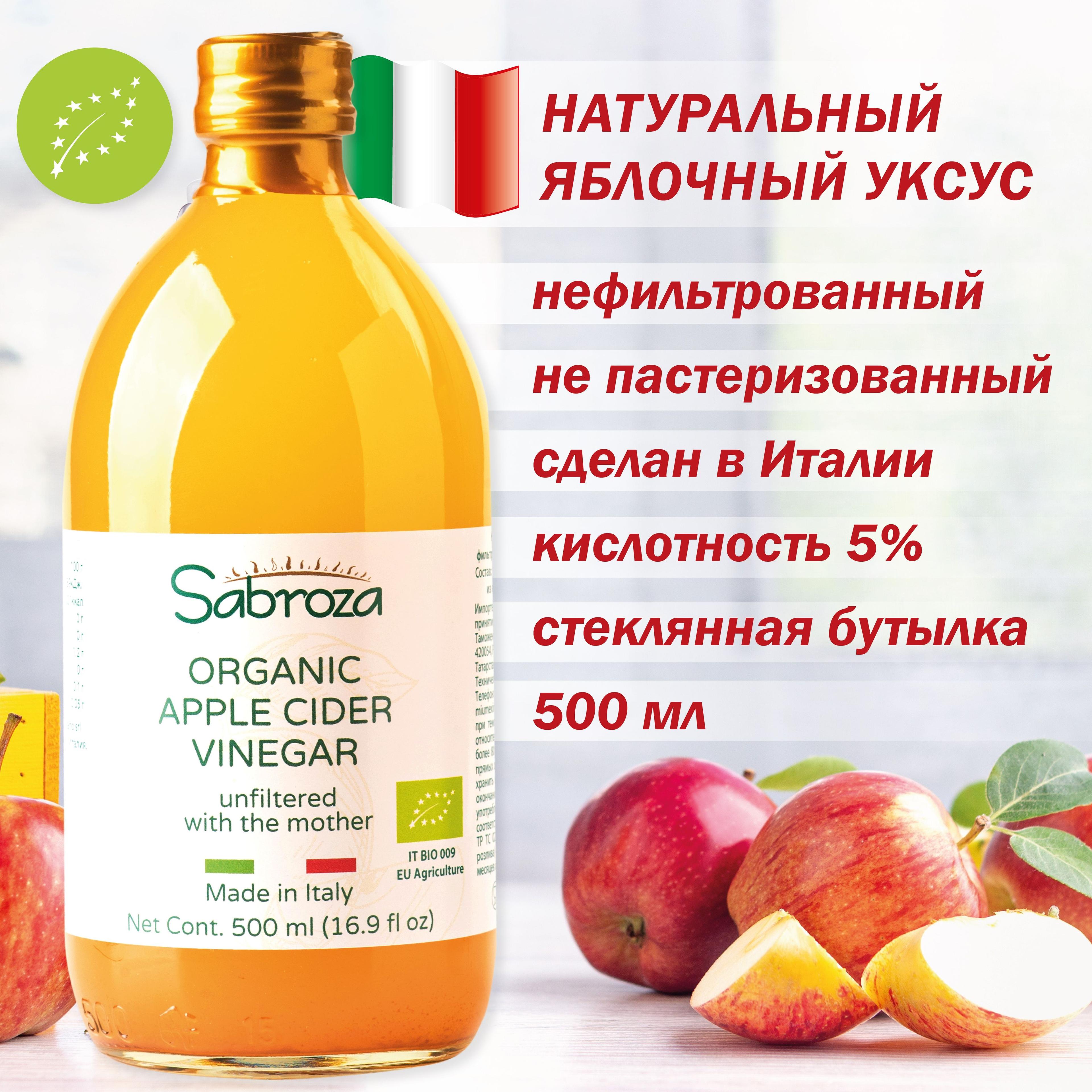 Яблочный уксус 500 мл, натуральный, нефильтрованный, не пастеризованный, c уксусной маткой, в стекле Sabroza