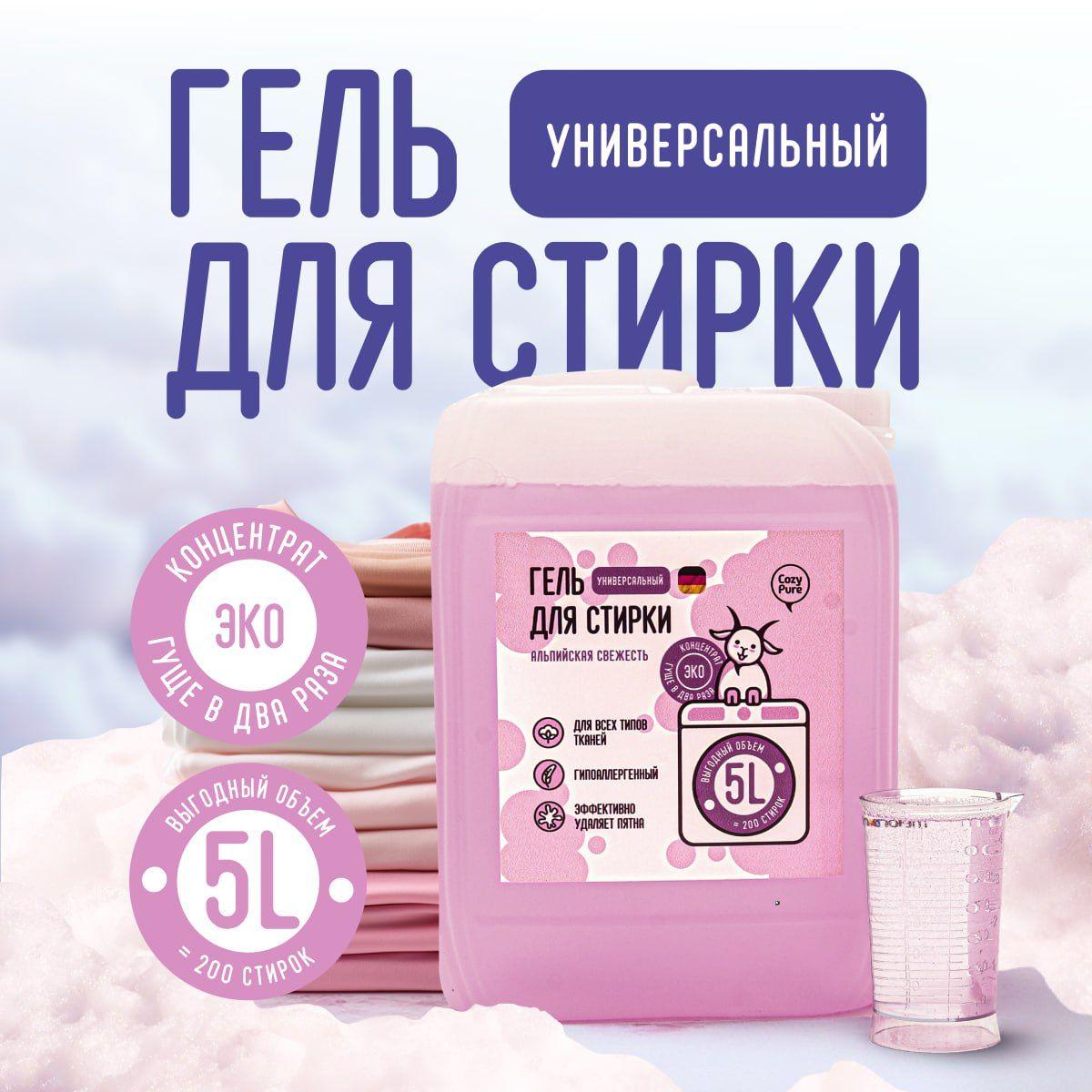 Гель для стирки белья 5 литров универсальный Cozy Pure, гипоаллергенный для детей и взрослых, концентрат, жидкий порошок