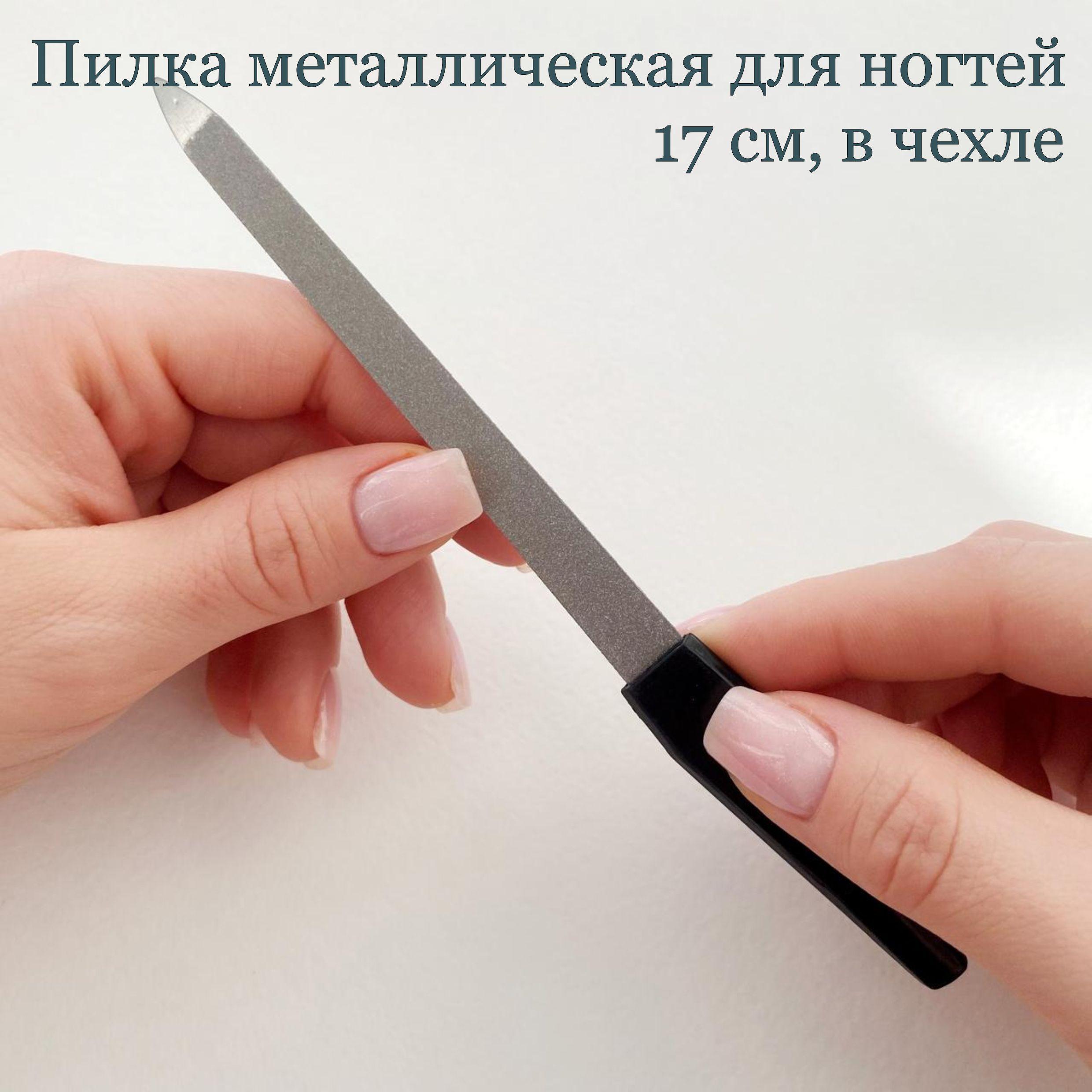 Пилочка металлическая для ногтей 17 см, в чехле, цвет серебристый/чёрный