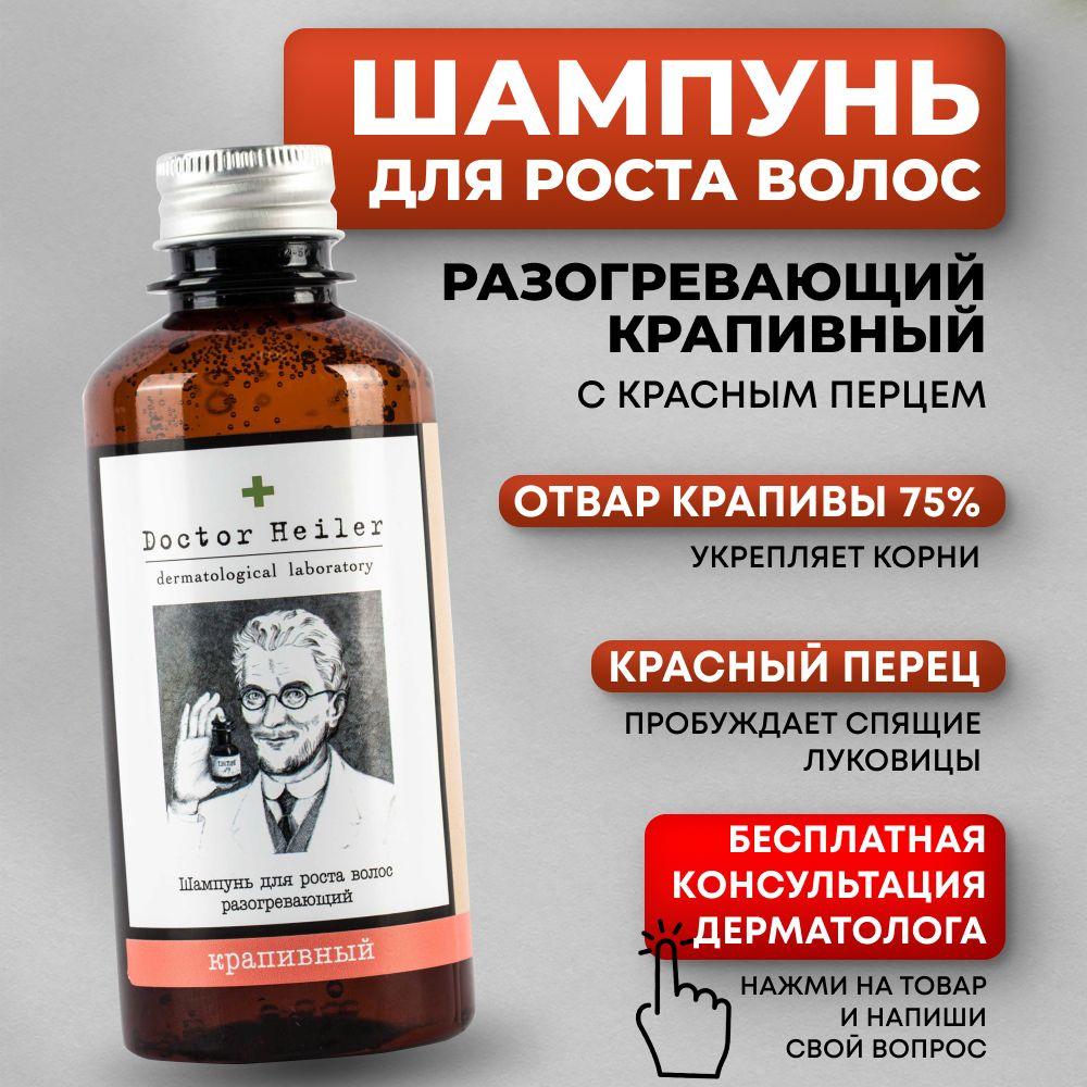 Doctor Heiler | Шампунь для роста волос и против выпадения волос с крапивой и красным перцем, 250 мл, Doctor Heiler