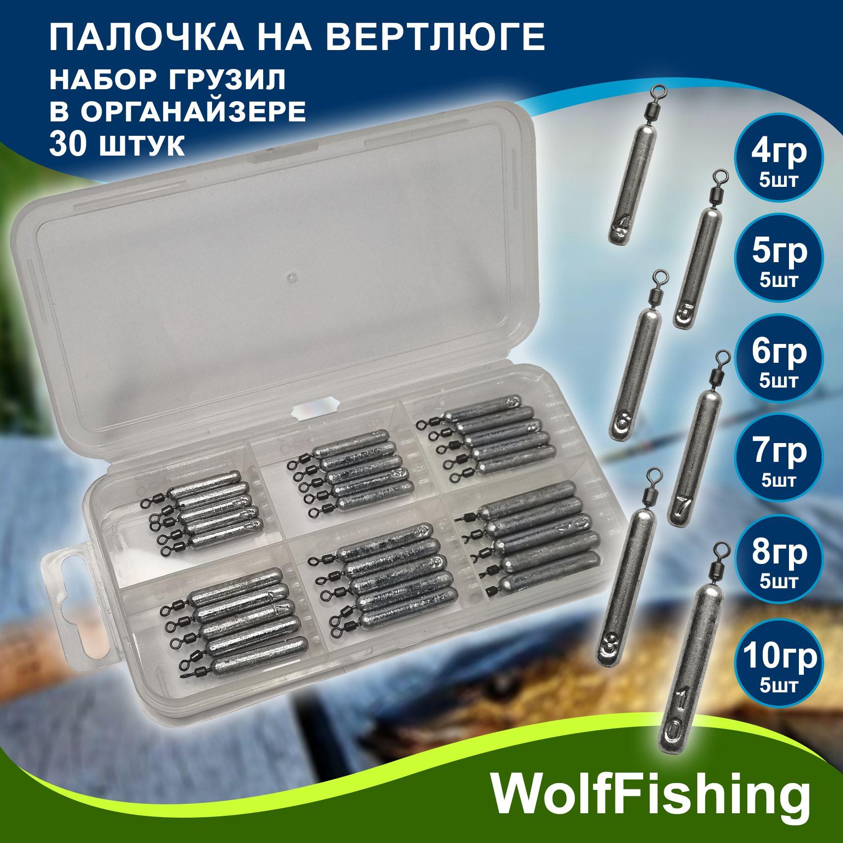 WolfFishing | Набор рыболовных грузил "Палочка на вертлюге" 4, 5, 6, 7, 8, 10гр по 5шт (всего 30шт) в органайзере