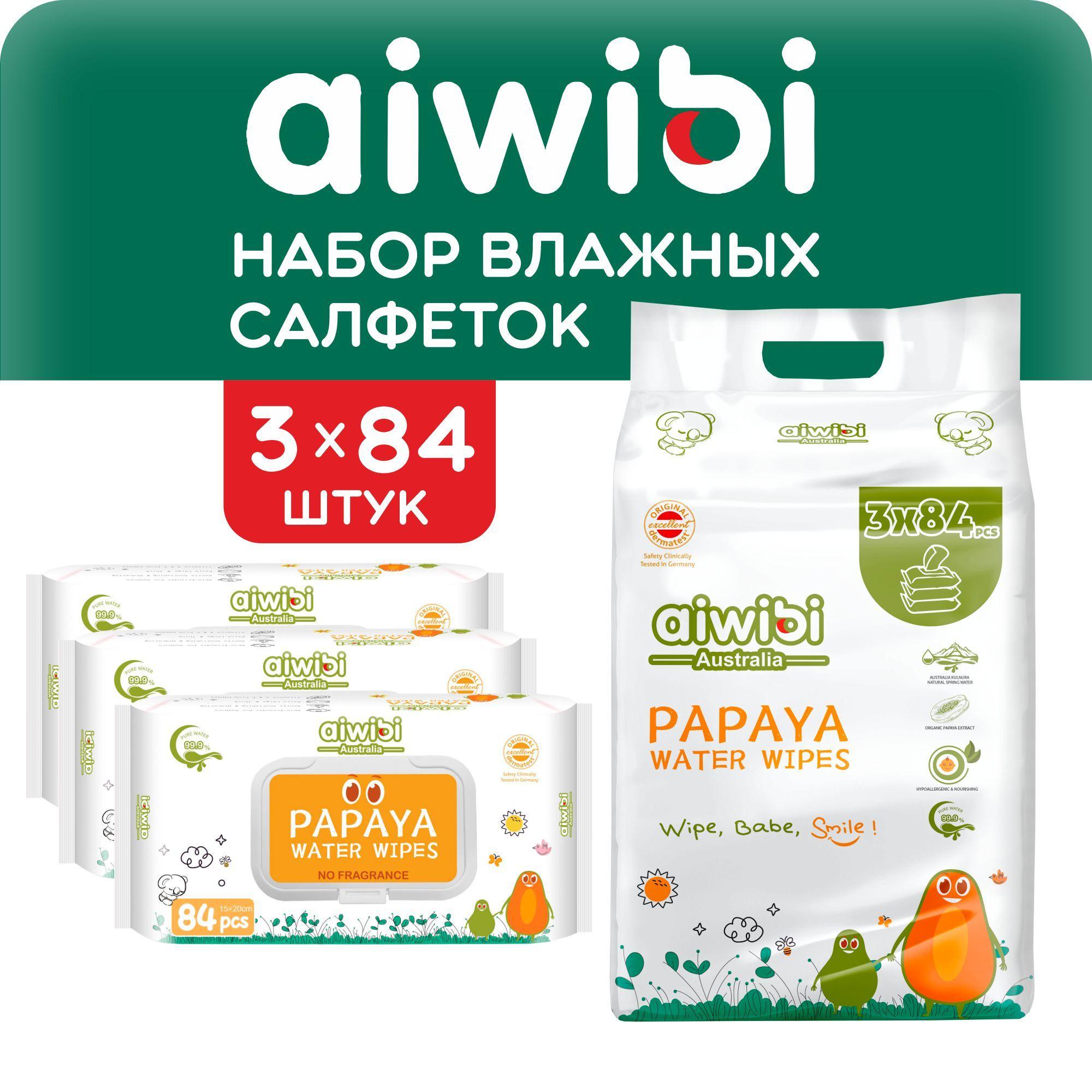 Влажные детские салфетки AIWIBI, набор из 3 пачек по 84шт с экстрактом папайи