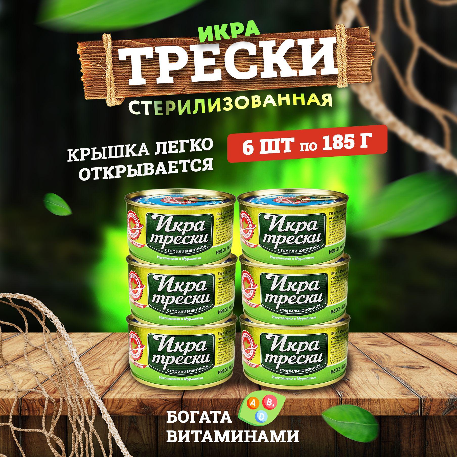 Консервы рыбные "Вкусные консервы" - Икра трески, 185 г - 6 шт