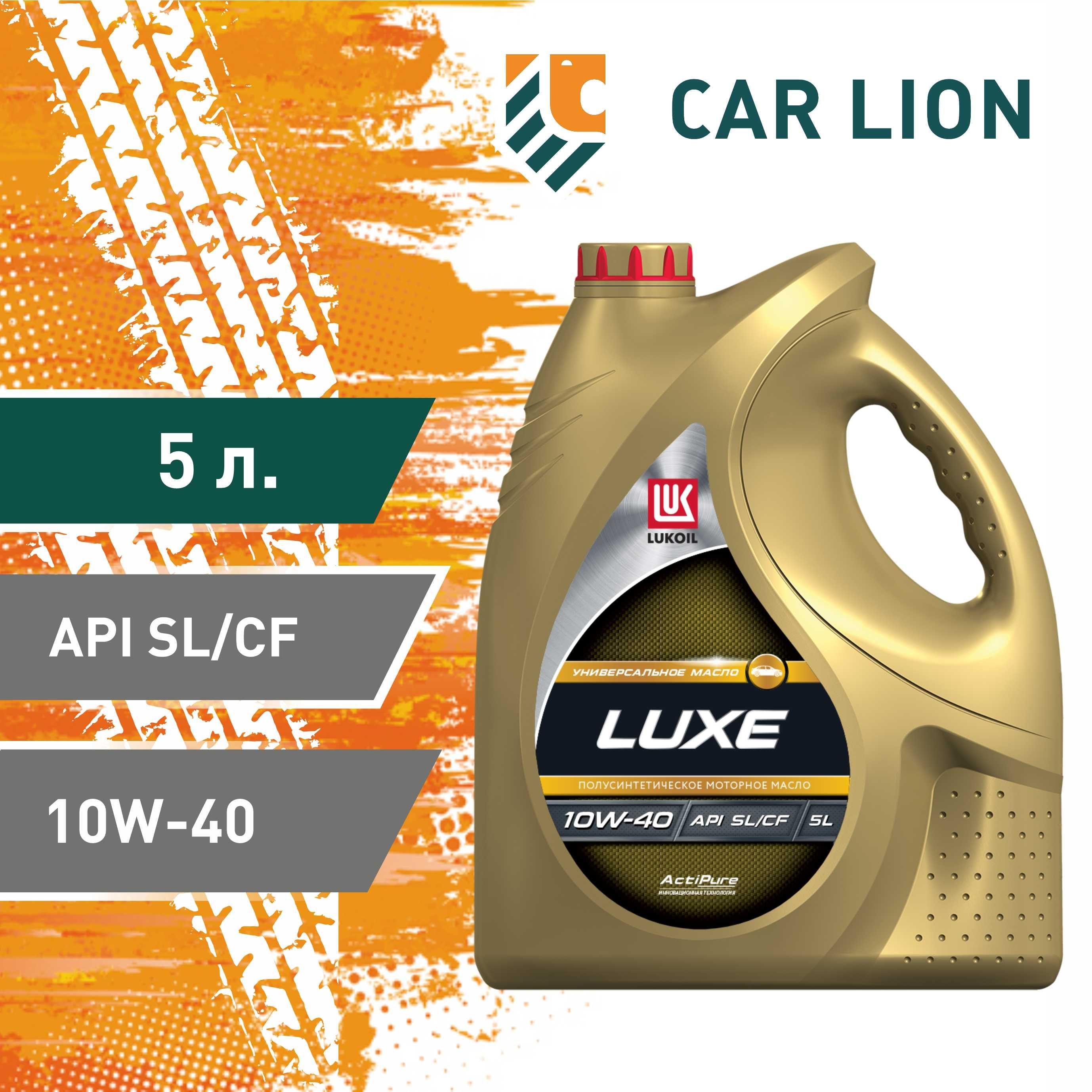 ЛУКОЙЛ (LUKOIL) LUXE SL/CF  10W-40 Масло моторное, Полусинтетическое, 5 л