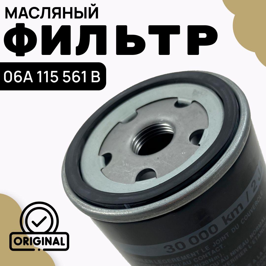 VAG (VW/Audi/Skoda/Seat) Фильтр масляный арт. 06A115561B, 1 шт.