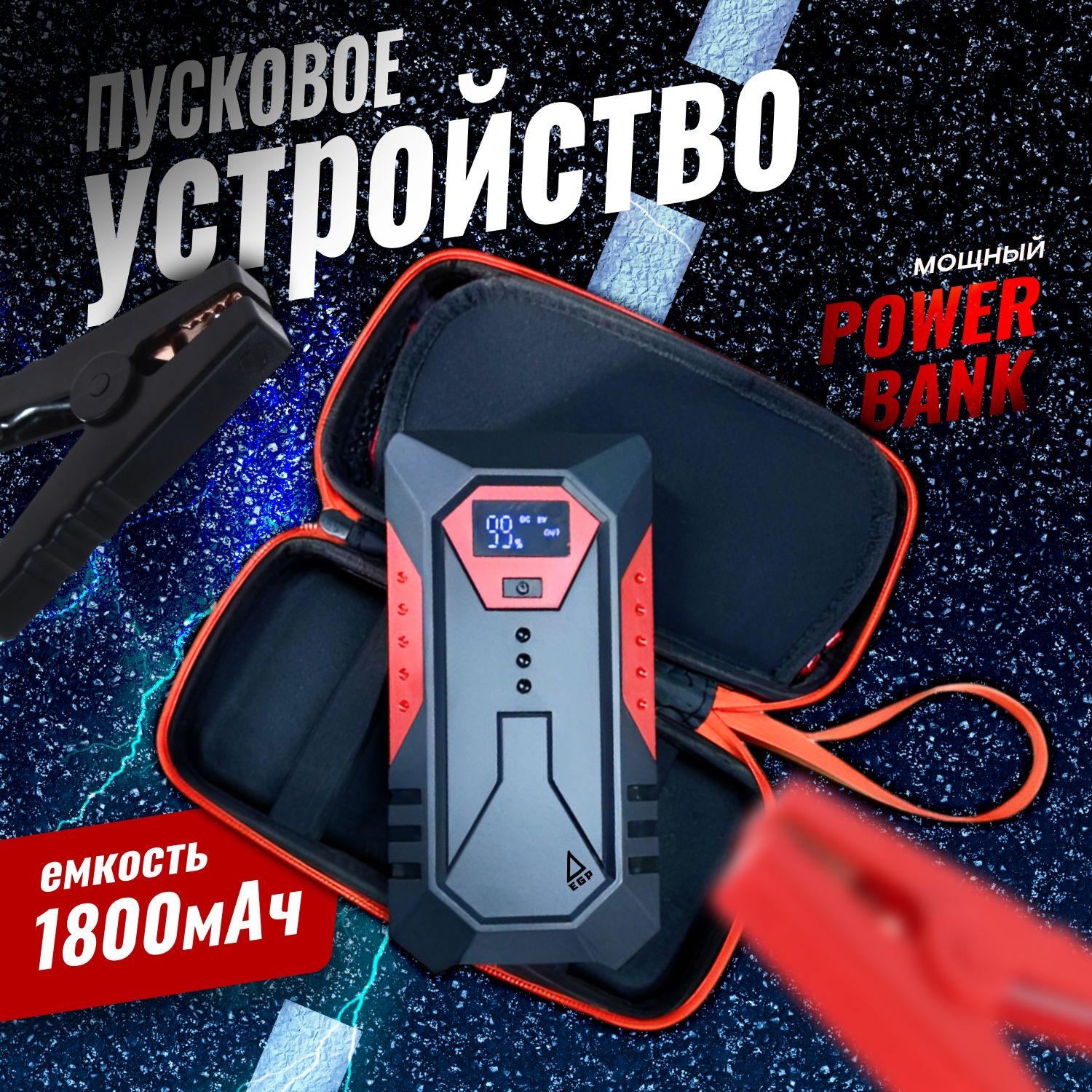 Пусковое зарядное устройство для а/м в сумке EGP Car Jumper POWERBANK 18000 мАч