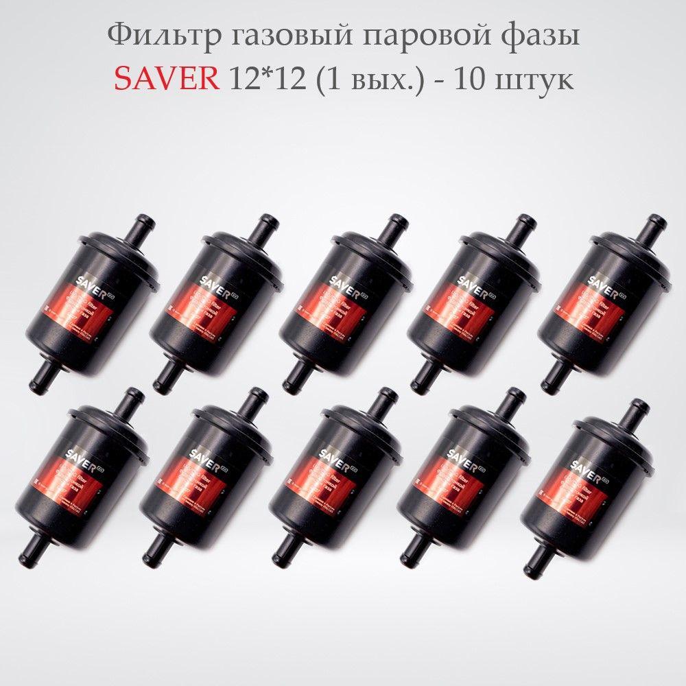 Фильтр газовый паровой фазы SAVER 12*12 (1 вых.), пластик - 10 штук