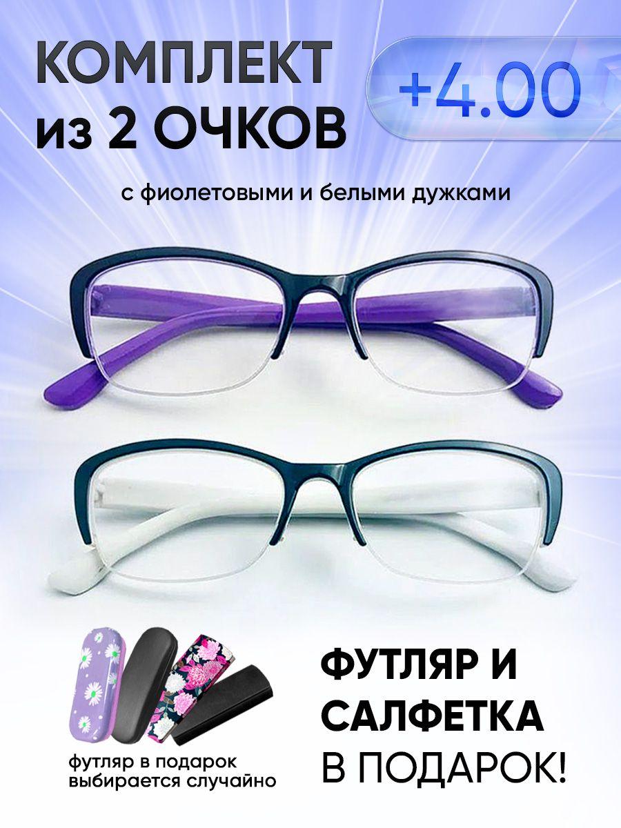 Очки для зрения женские +4.00 корригирующие очки для чтения +4