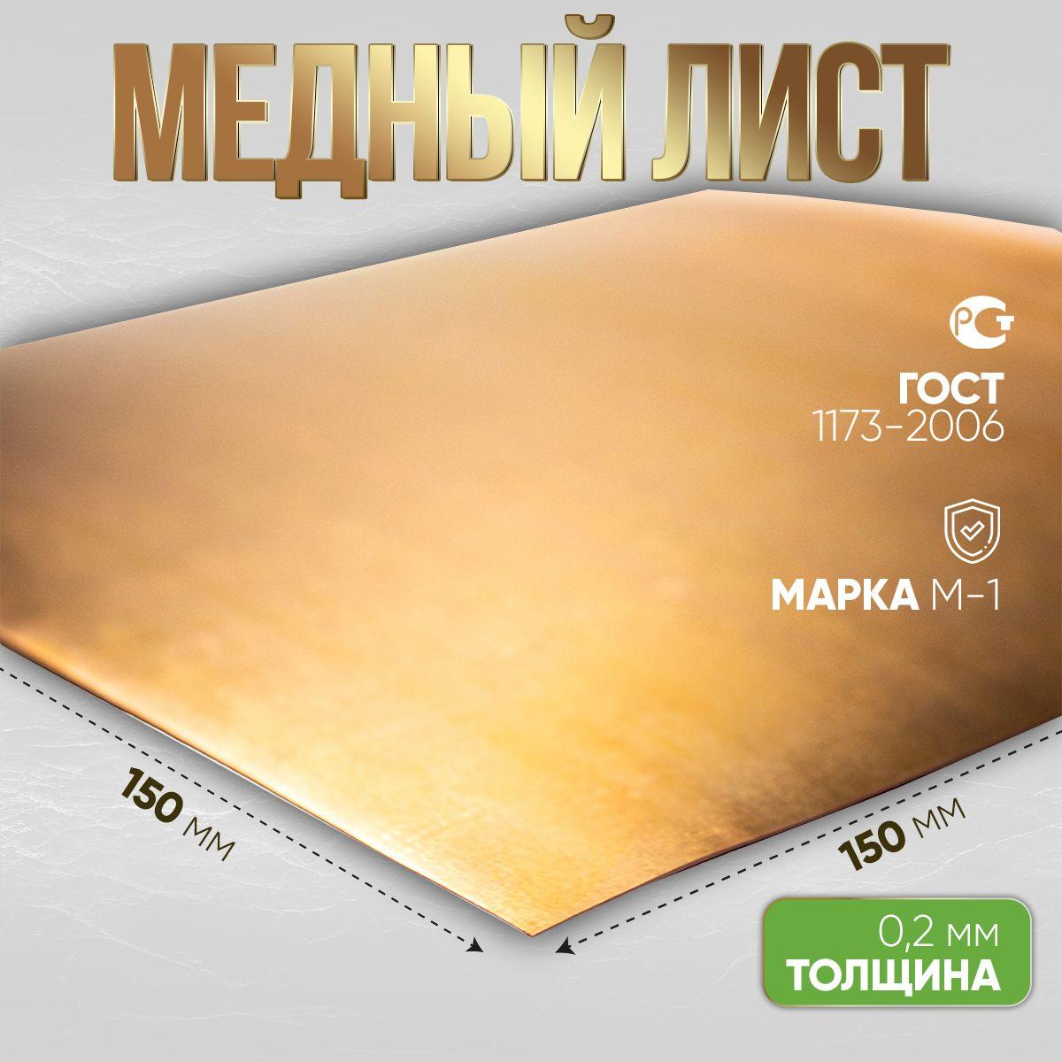 лист медный для хобби и творчества 0.2 мм 150х150мм