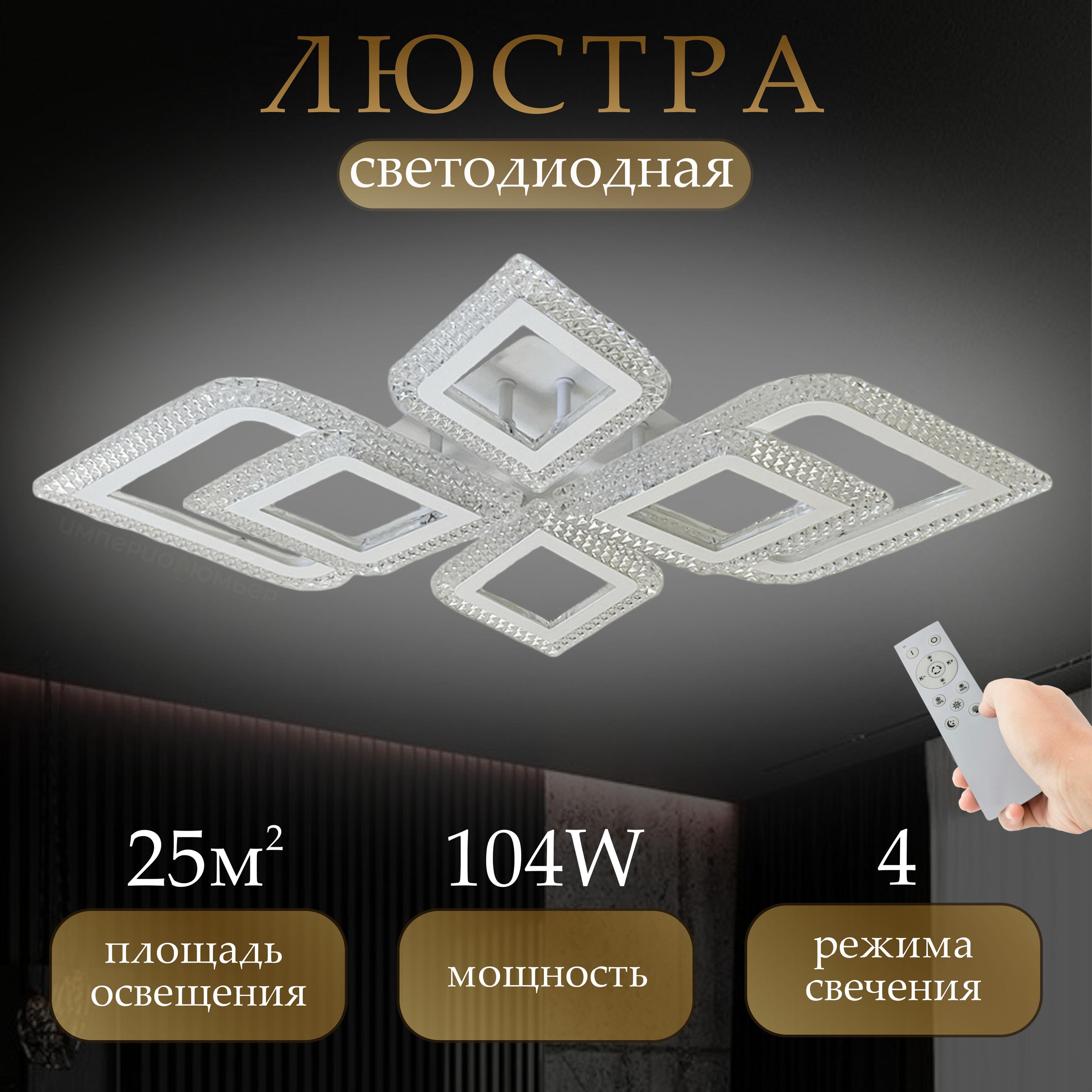 империолюмьер Люстра потолочная, LED, 104 Вт