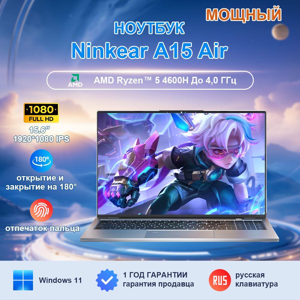 Ninkear A15 Air Игровой ноутбук 15.6", AMD Ryzen 5 4600H, RAM 16 ГБ, SSD 512 ГБ, AMD Radeon, Windows Pro, серый металлик, Русская раскладка