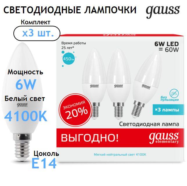 Лампочка светодиодная E14 Свеча 6W нейтр белый свет 4100К Комплект 3 шт. Gauss Elementary