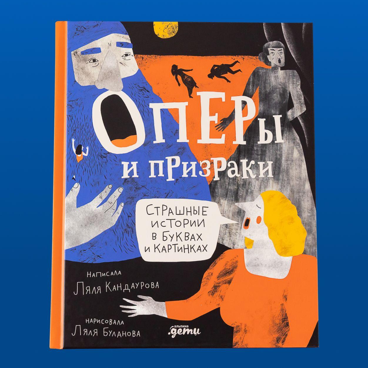 Оперы и призраки. Страшные истории в буквах и картинках Кандаурова Ляля | Кандаурова Ляля