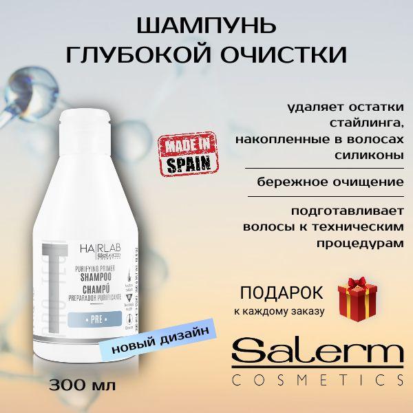 Профессиональный шампунь для глубокой очистки волос, без силиконов Salerm Cosmetic, 300 мл