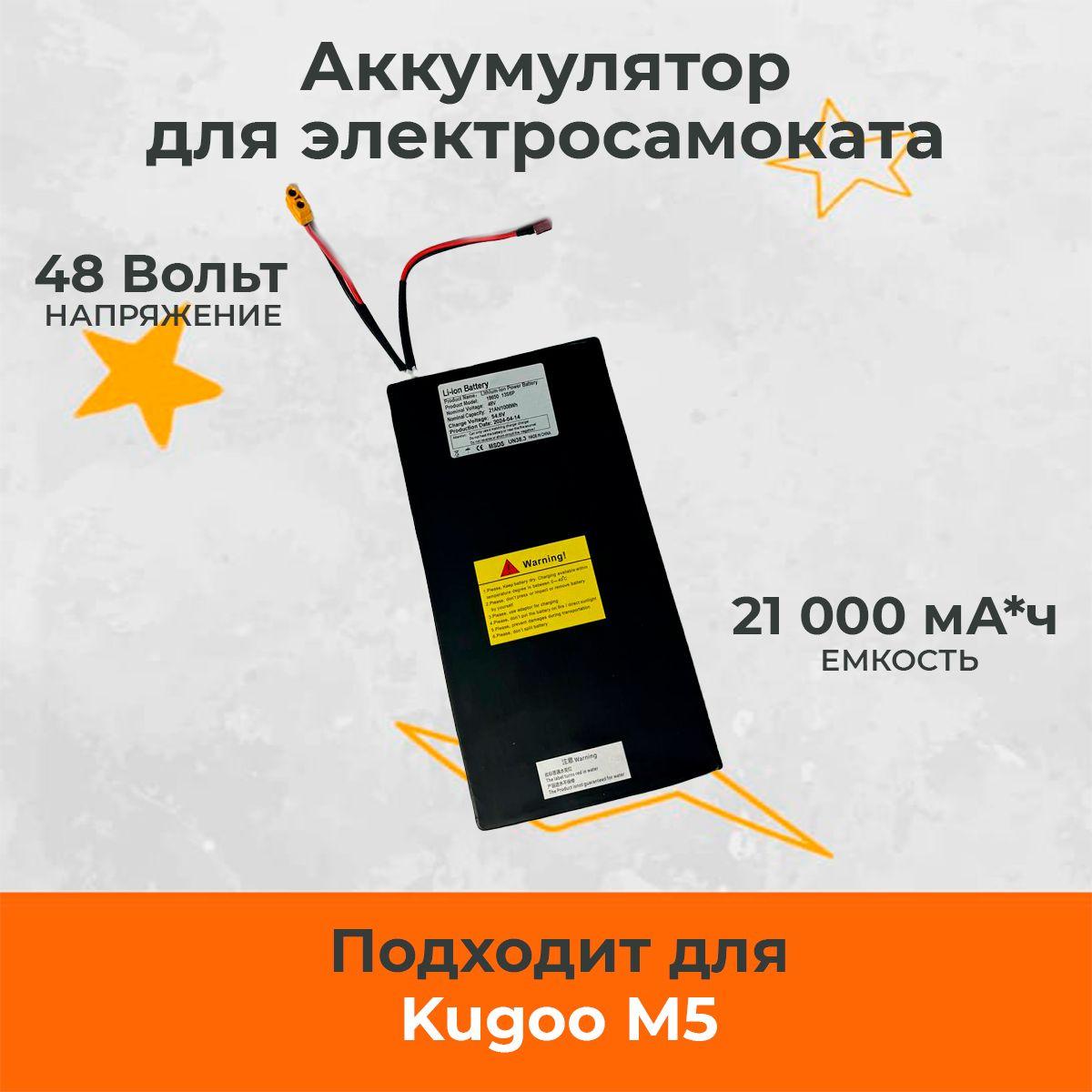 Аккумулятор для электросамоката Kugoo Kirin M5 (21Ah 48V). Запчасти для электрического самоката