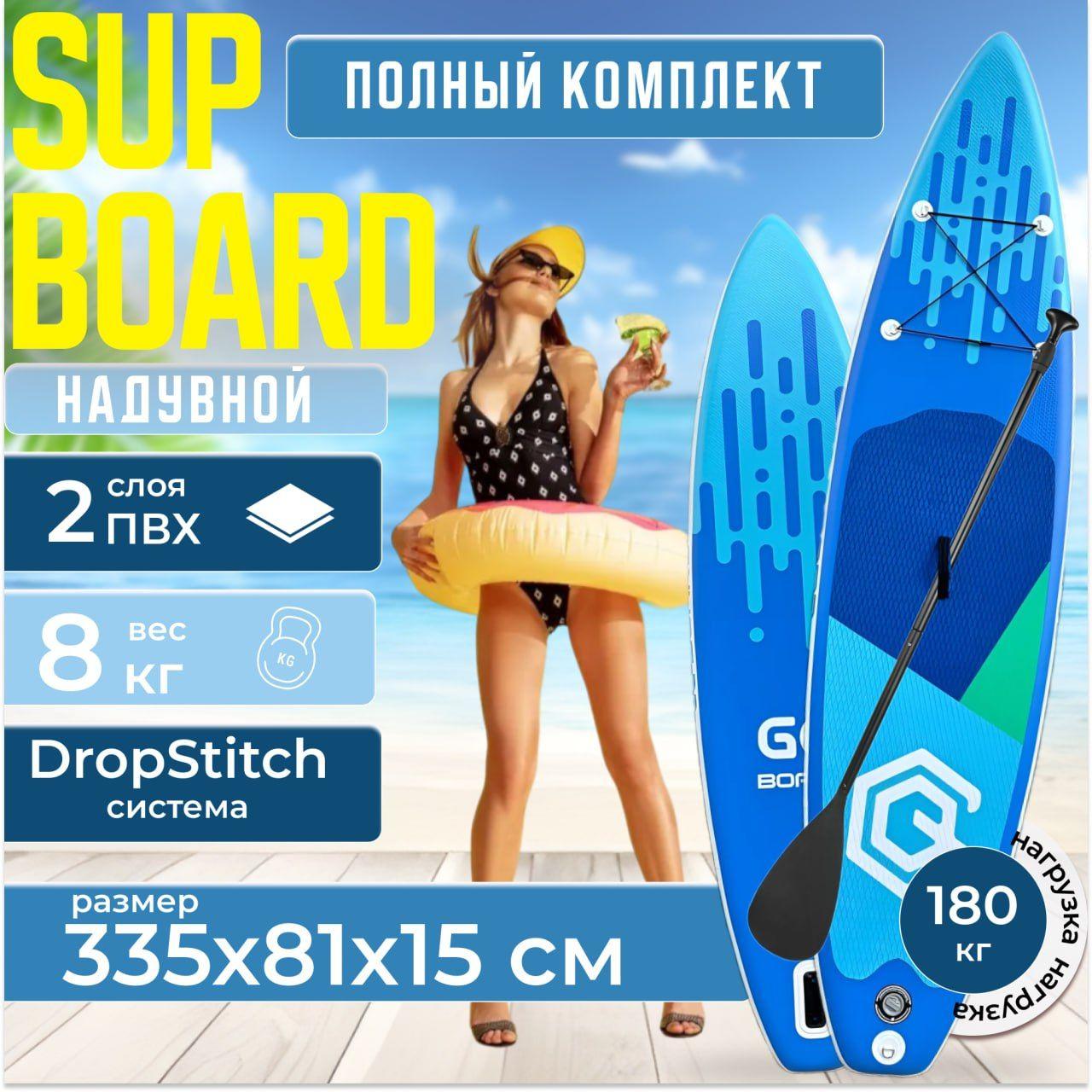 Сапборд, надувной сапборд двухслойный борт, GQ - RD-335 335*81*15 см, sup+board+доскаСап доска для серфинга