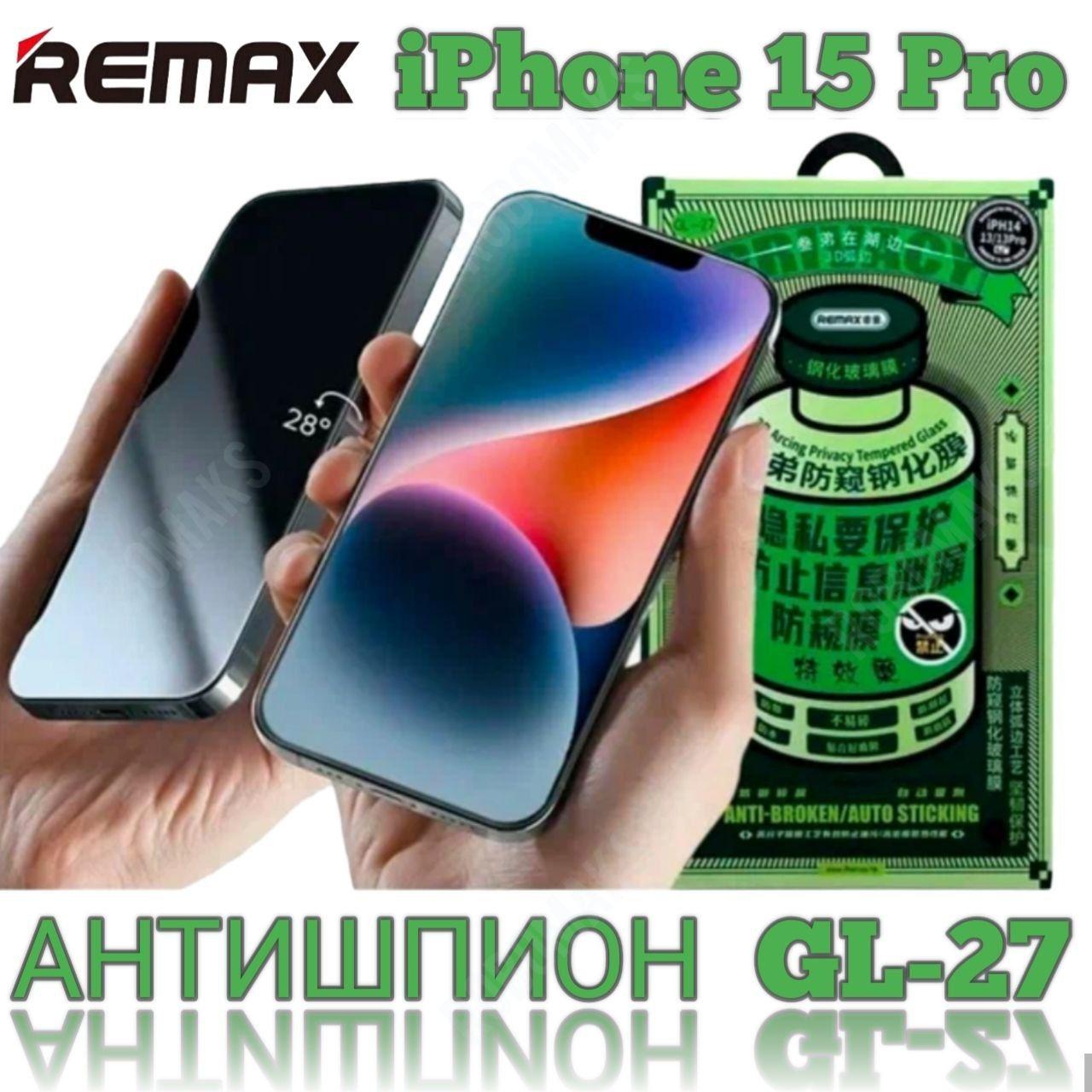 защитное стекло на iphone 15 pro REMAX антишпион GL-27 privaty , усиленное, защитное, противоударное стекло для iPhone 15 ПРО