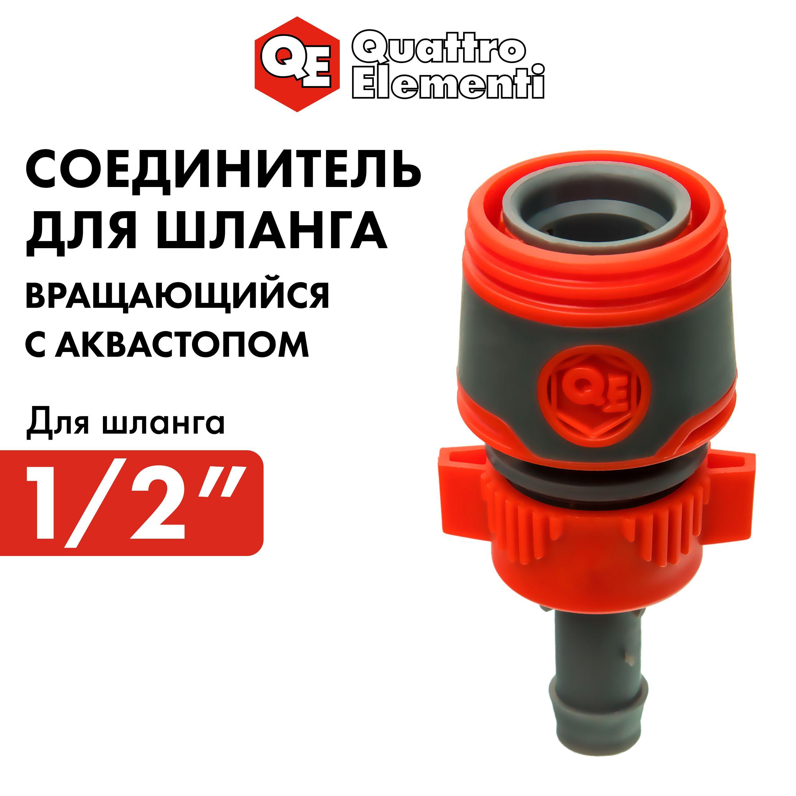 Соединитель быстроразъемный QUATTRO ELEMENTI для шланга 1/2", вращающийся, мягкий пластик