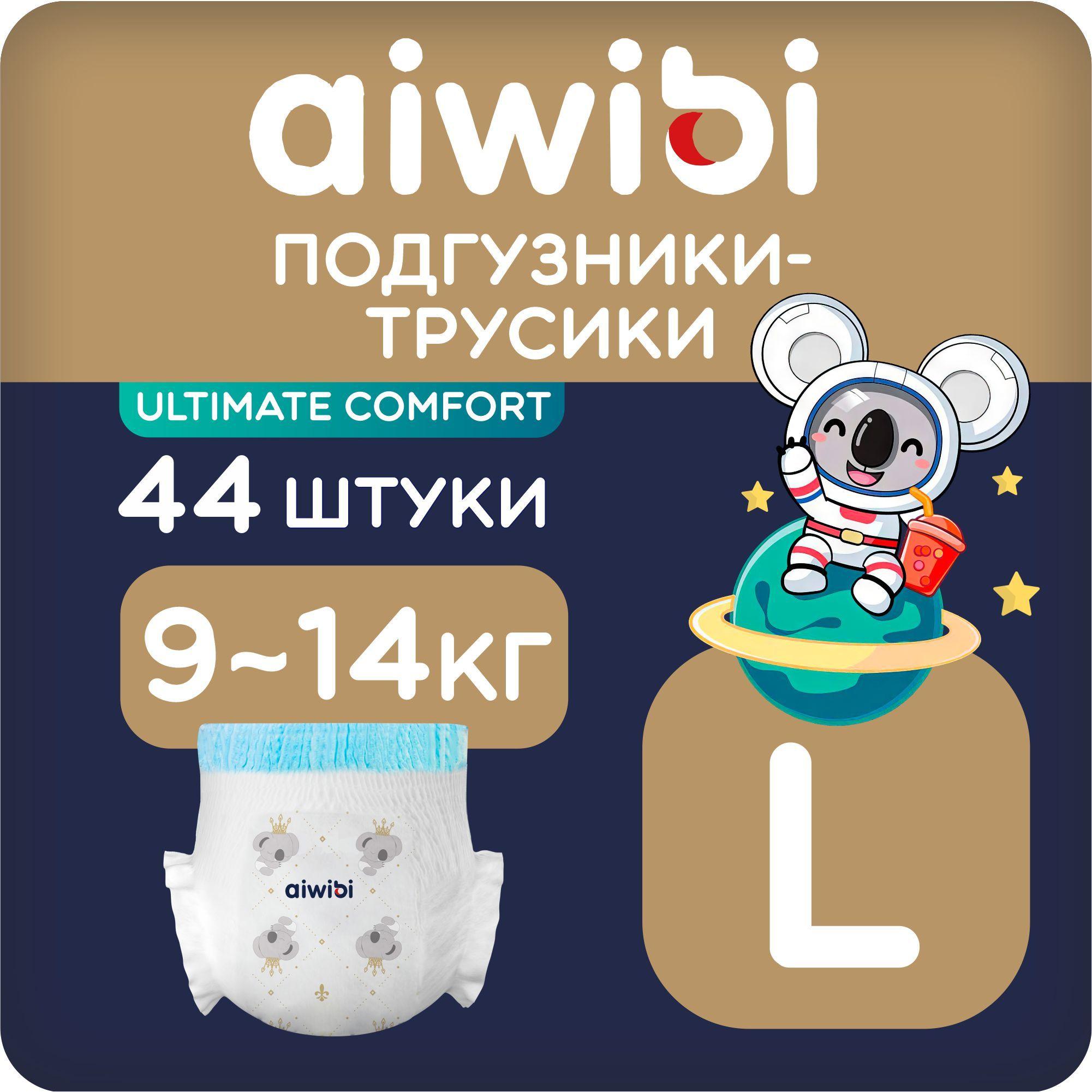 Трусики-подгузники детские Aiwibi Ultimate Comfort L (9-14кг) 44шт айвиби, памперсы