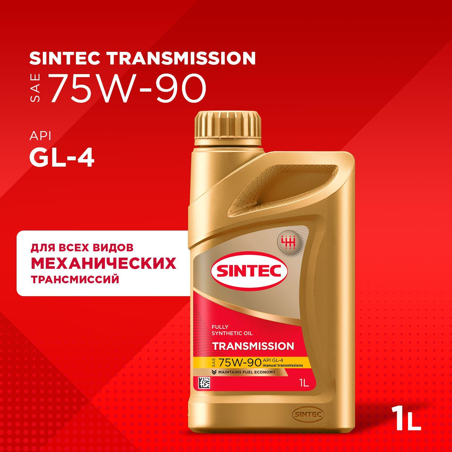 Трансмиссионное масло SINTEC Transmission SAE 75W-90 API GL-4 Cинтетическое 1 л