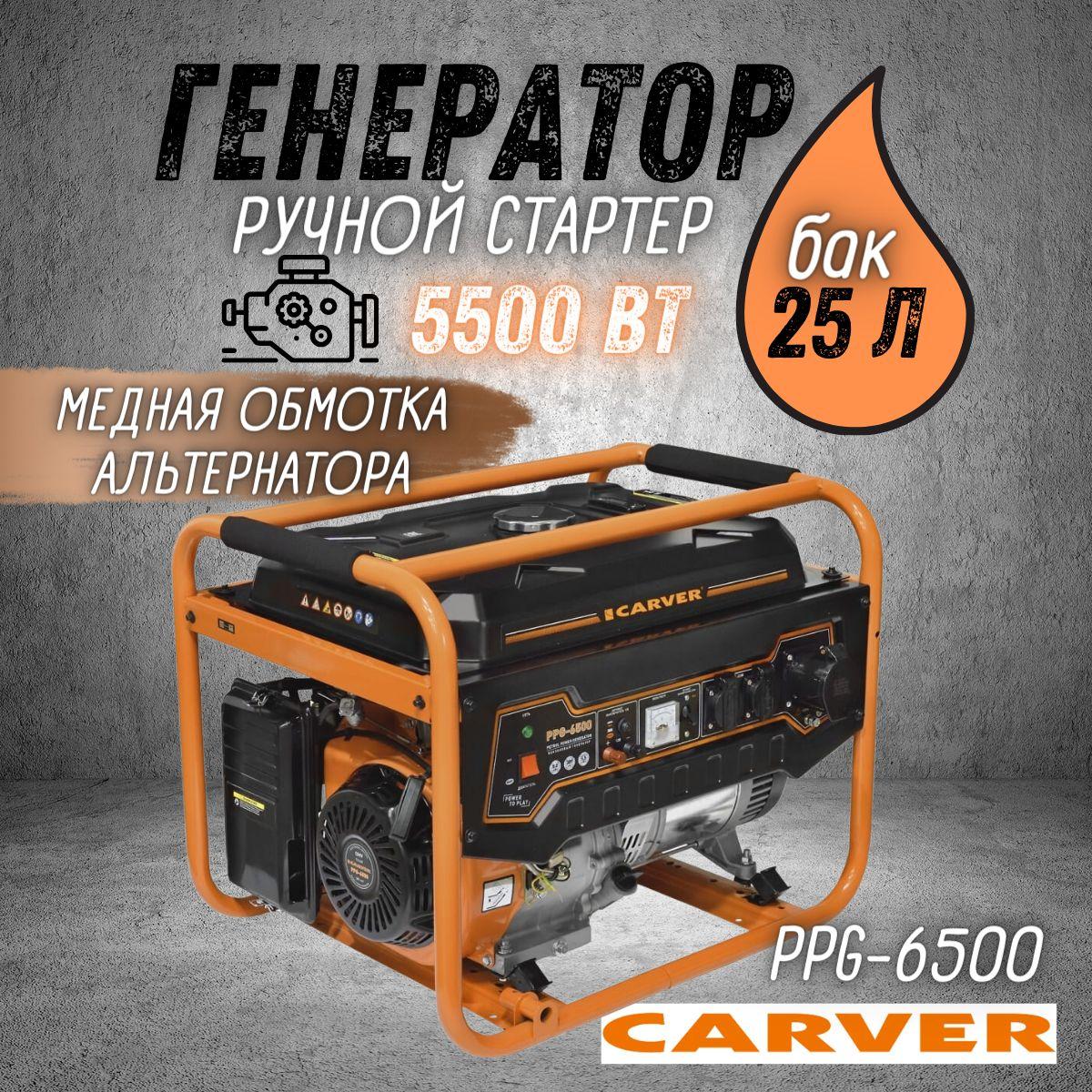 Генератор бензиновый CARVER PPG-6500, 5,5 кВт, бак 25 л, бензогенератор Карвер электрогенератор синхронный, резервное питание, электростанция 220 В для автономного энергоснабжения дома