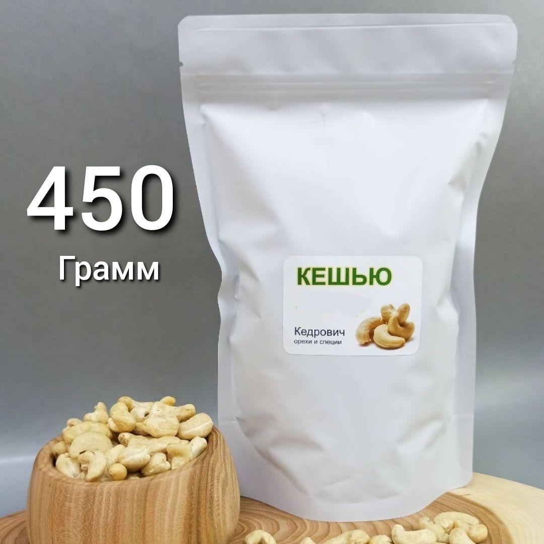 Кешью Кедрович 450 г. сырой сушеный