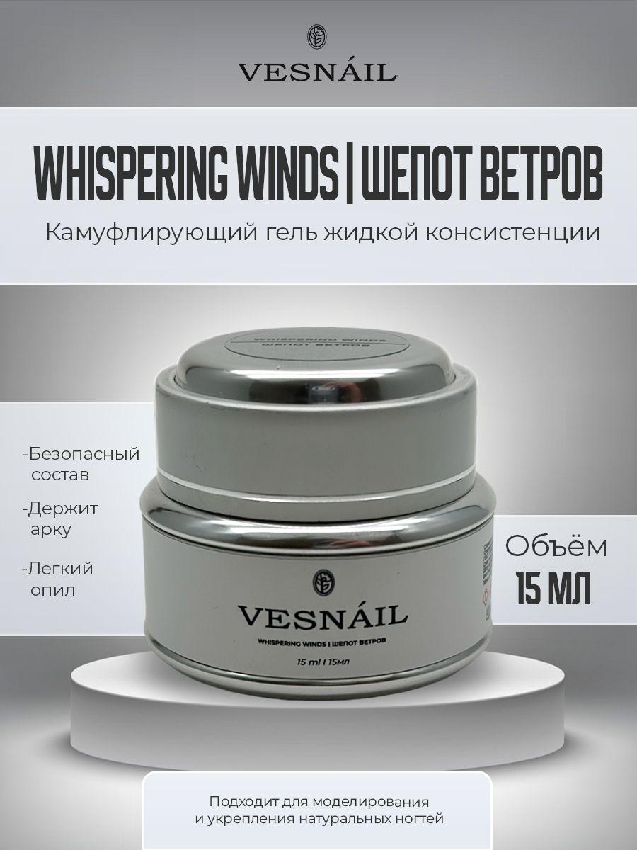 VESNAIL | Гель Whispering Winds Шепот ветров для ногтей 15 мл