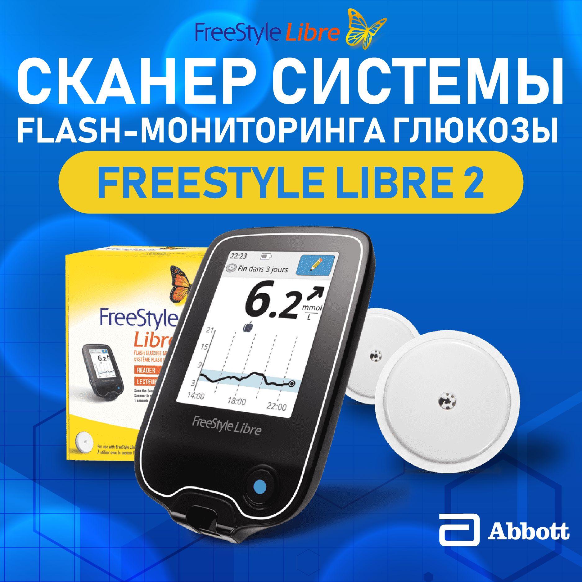 Сканер системы Flash-мониторинга глюкозы FreeStyle Libre 2