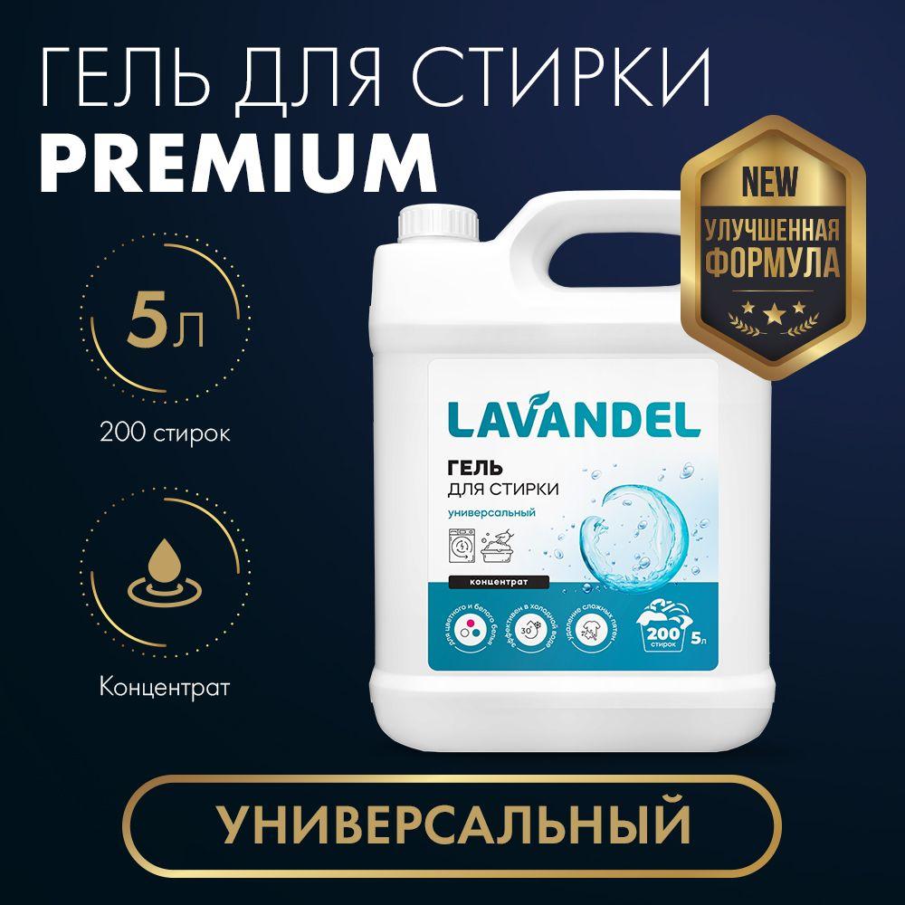 Гель для стирки 5 литров, Lavandel Premium, универсальный