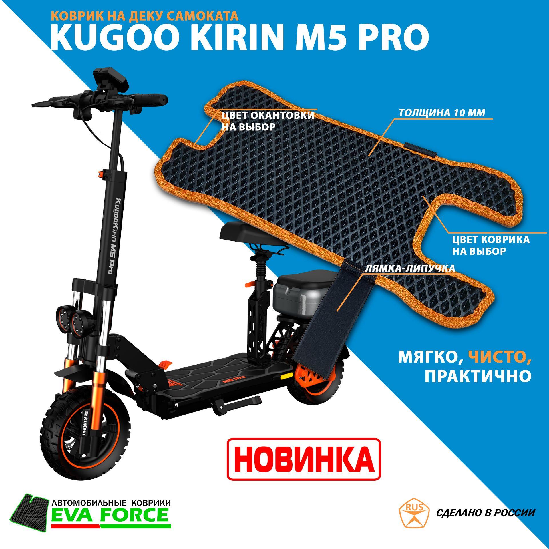 Коврик для самоката Kugoo Kirin M5 PRO