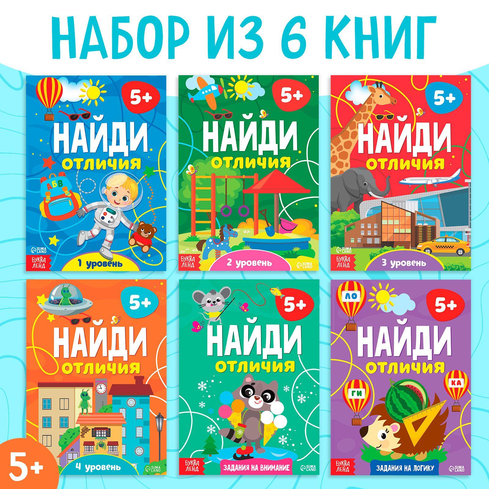 Книги для детей, набор 6 книжек, "Найди отличия", Буква-Ленд, детские книги | Сачкова Евгения Камилевна