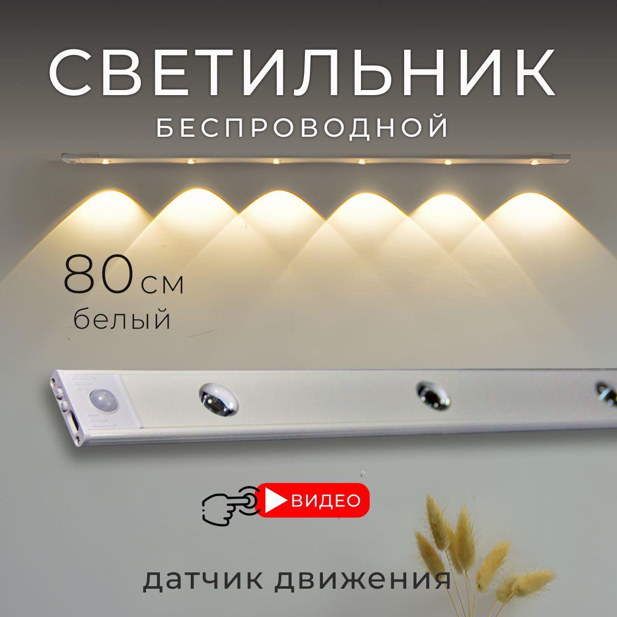 Светильник с датчиком движения беспроводной, 80см, белый, BONKIT