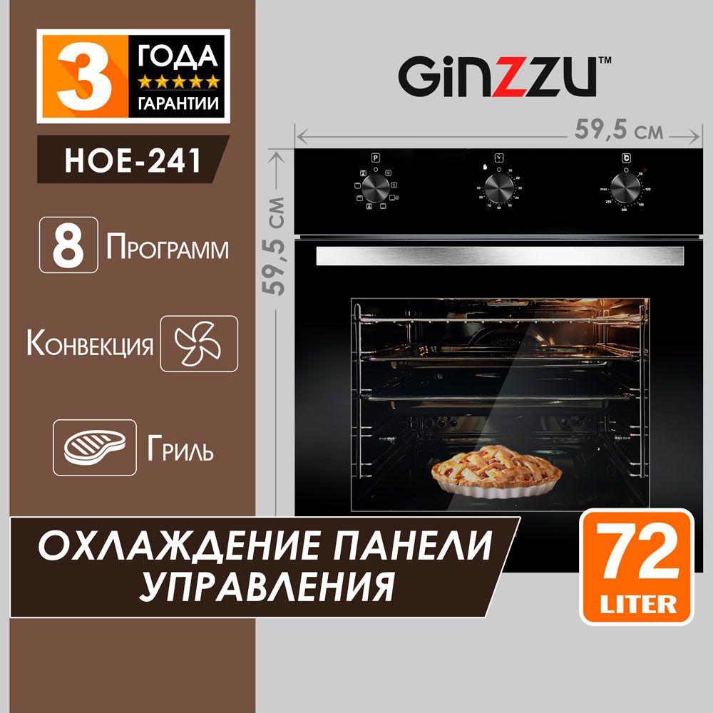 Электрический духовой шкаф встраиваемый Ginzzu HOE-241, 72л, с грилем, конвекцией и таймером, 8 режимов, черный