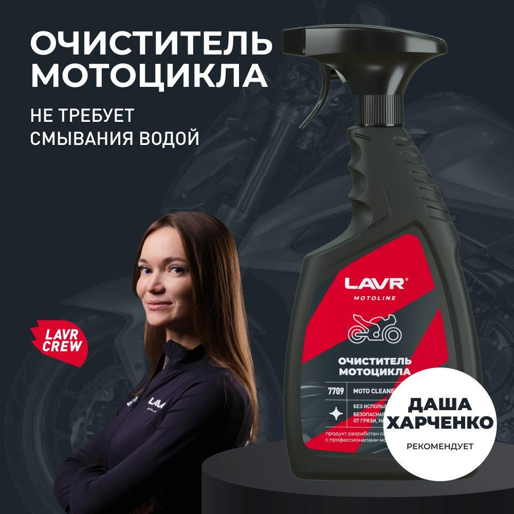 Очиститель мотоцикла MOTO CLEANER LAVR MOTO, 500 мл / Ln7709