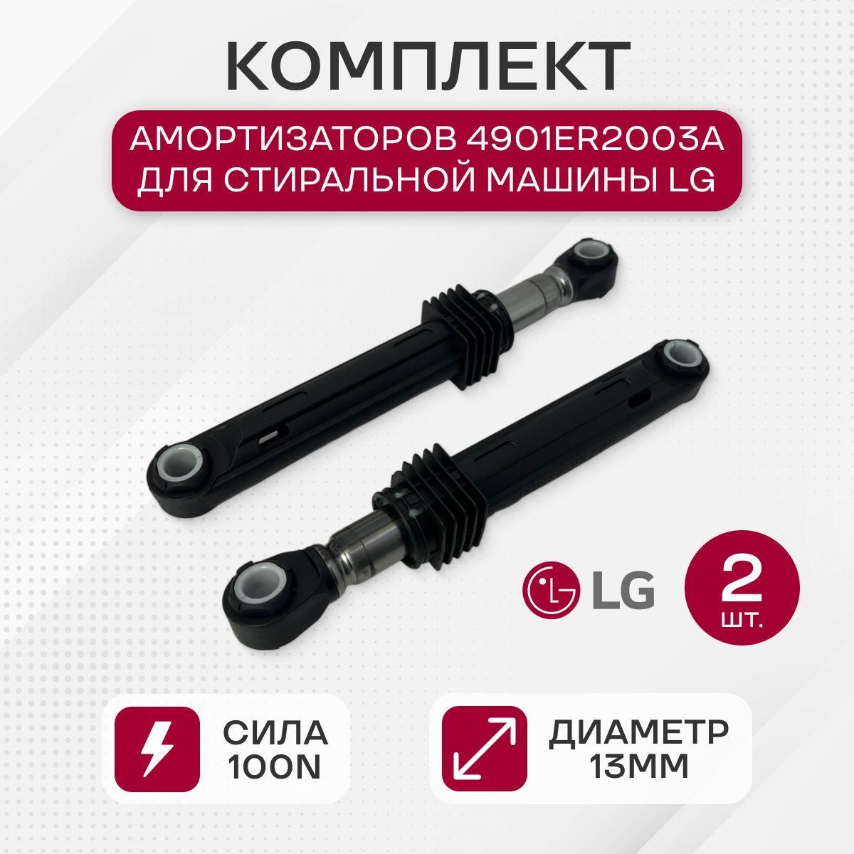 Комплект амортизаторов LG 2 шт, 100 N, длина 160 мм, 4901ER2003A