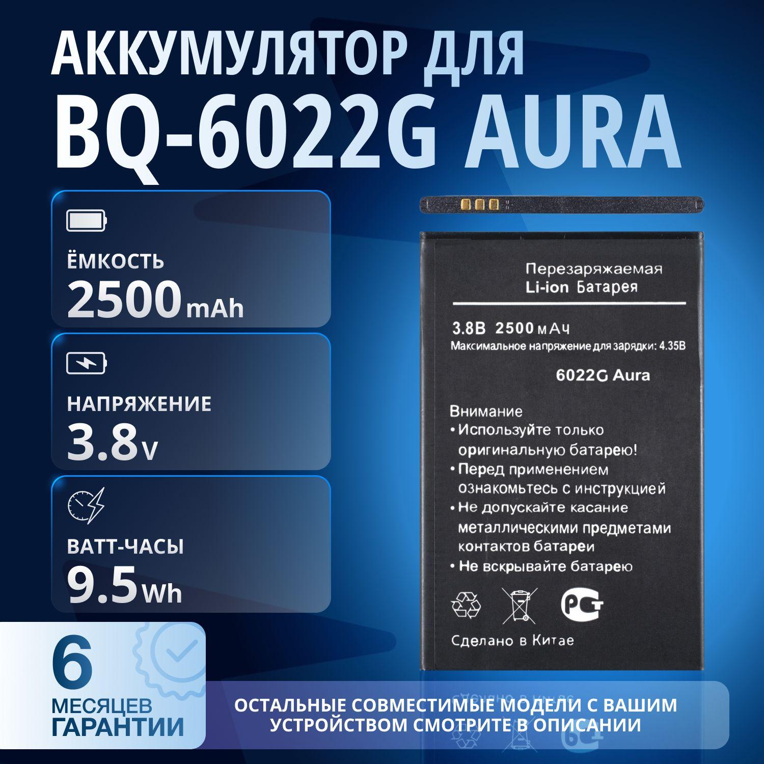 Аккумулятор для BQ-6022G AURA