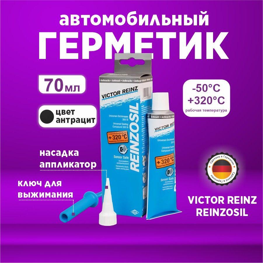 Герметик силиконовый новый 320С VICTOR REINZ 70мл, 703141410 антрацит формирователь прокладок