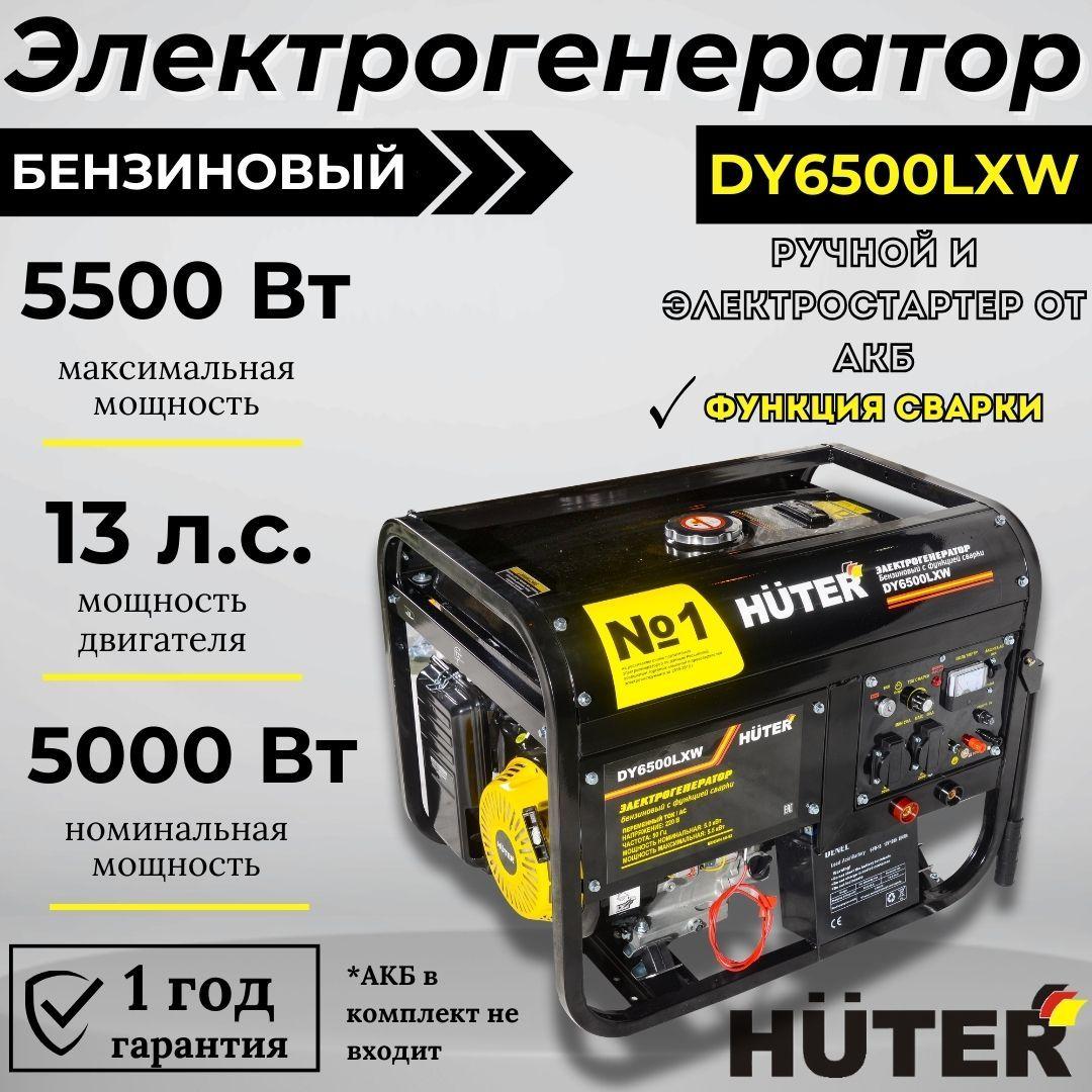 Электрогенератор DY6500LXW HUTER с функцией сварки с электростартером и колесами бензиновый / генератор для дома и дачи