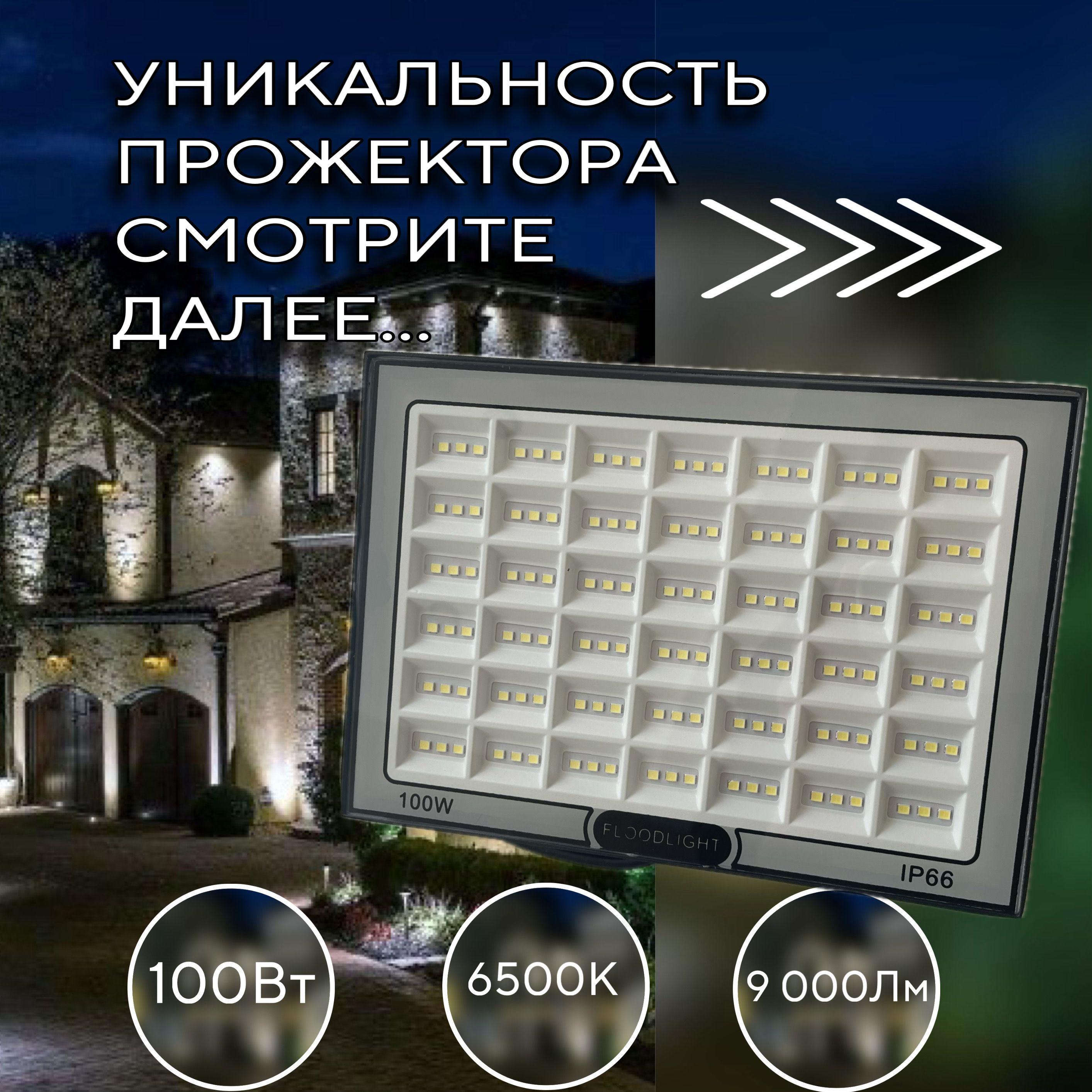 Прожектор светодиодный (уличный) 100Вт, 6500К, IP66