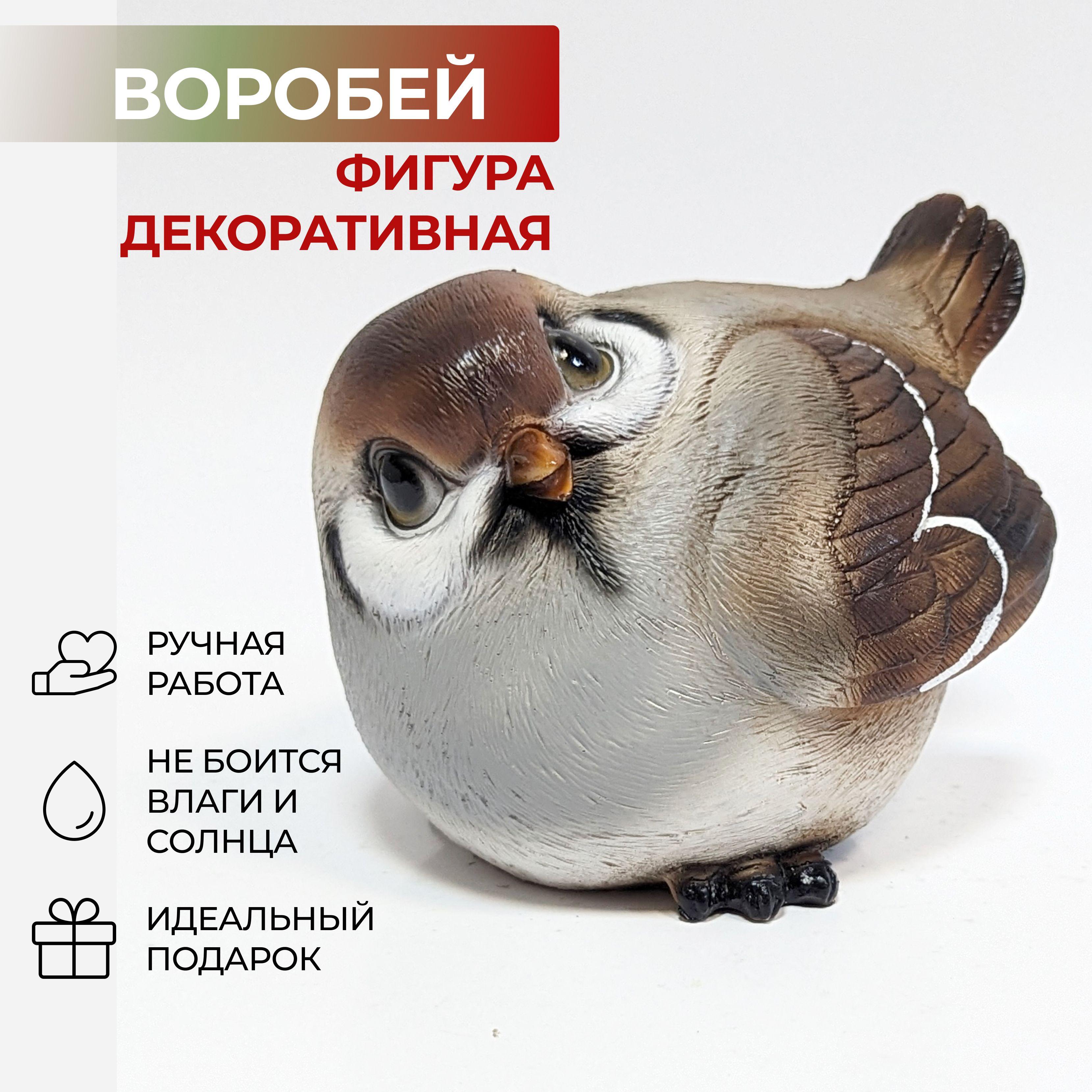 Фигура декоративная Воробей, садовая фигура, декор для сада