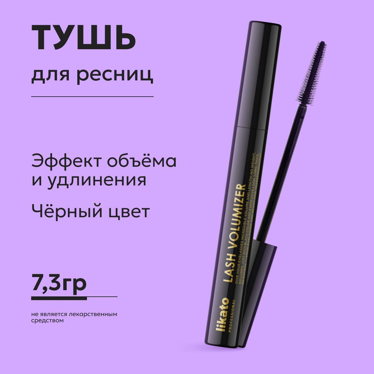 Likato Professional Тушь для ресниц с эффектом дополнительного объема и удлинения Lash Volumizer, 7.3 г