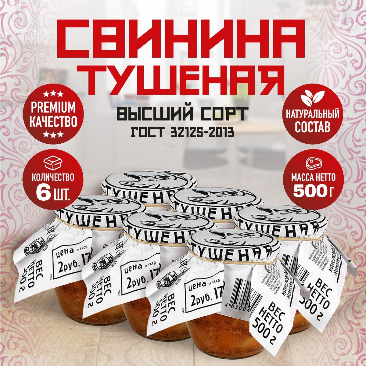 Свинина Тушеная Высший Сорт ГОСТ RusMeat ПРЕМИУМ стекло 500 гр. - 6 шт.