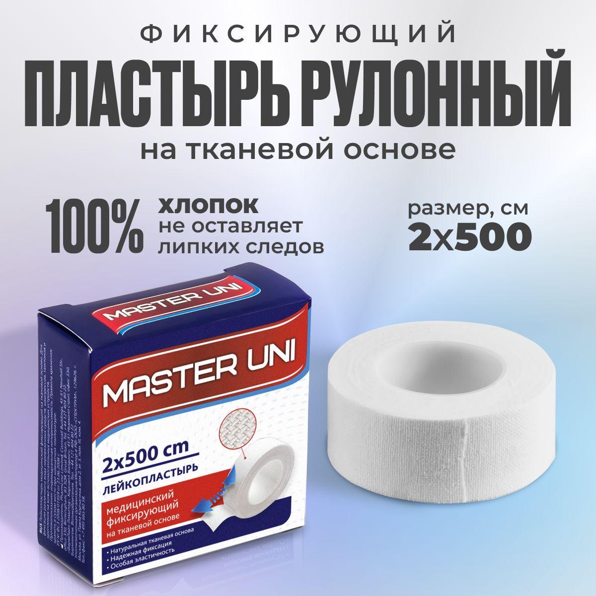 Лейкопластырь рулонный фиксирующий MASTER UNI, 2 x 500 см, пластырь на тканевой основе