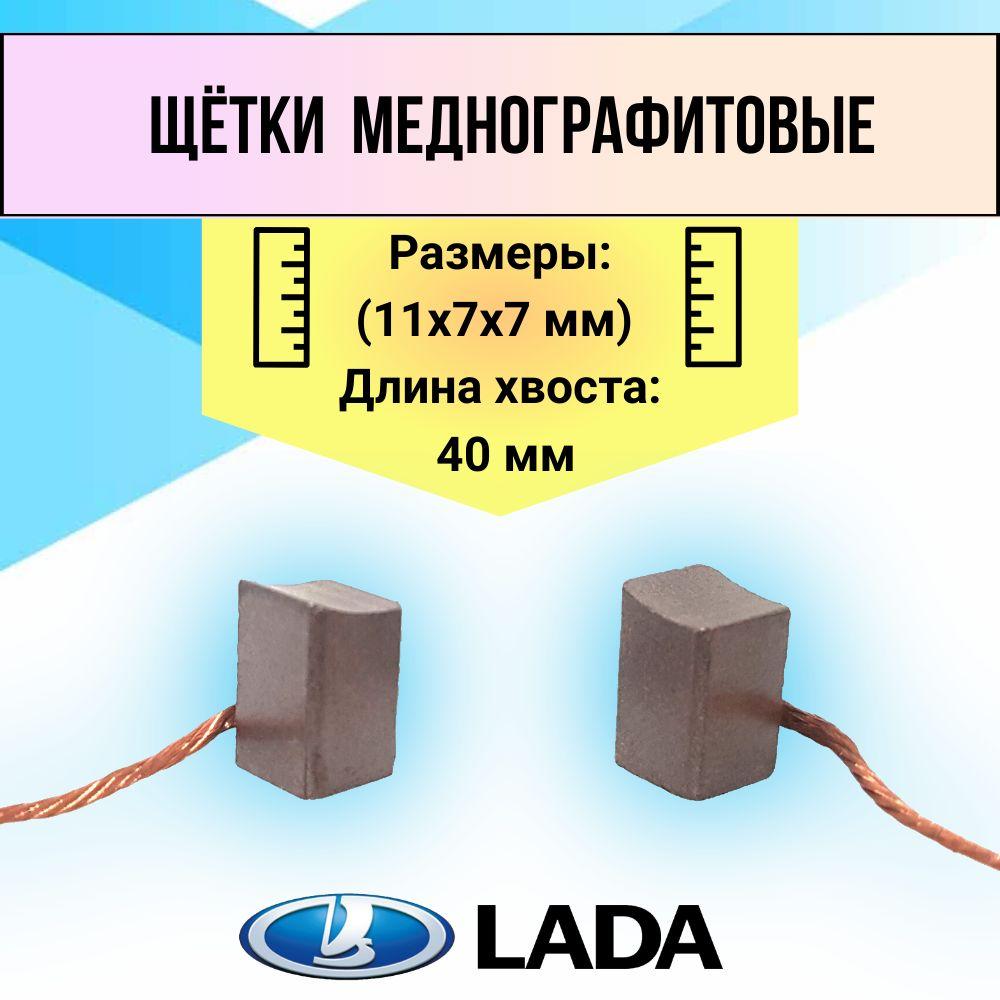 Щетка меднографитовая (уголек) (11х7х7 мм) медный хвост 40 мм комплект 2 шт