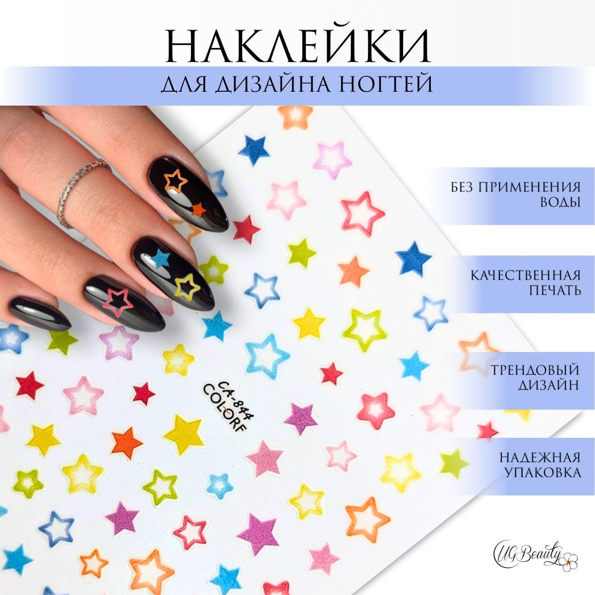 UG BEAUTY Наклейки для ногтей звезды слайдеры для маникюра 844