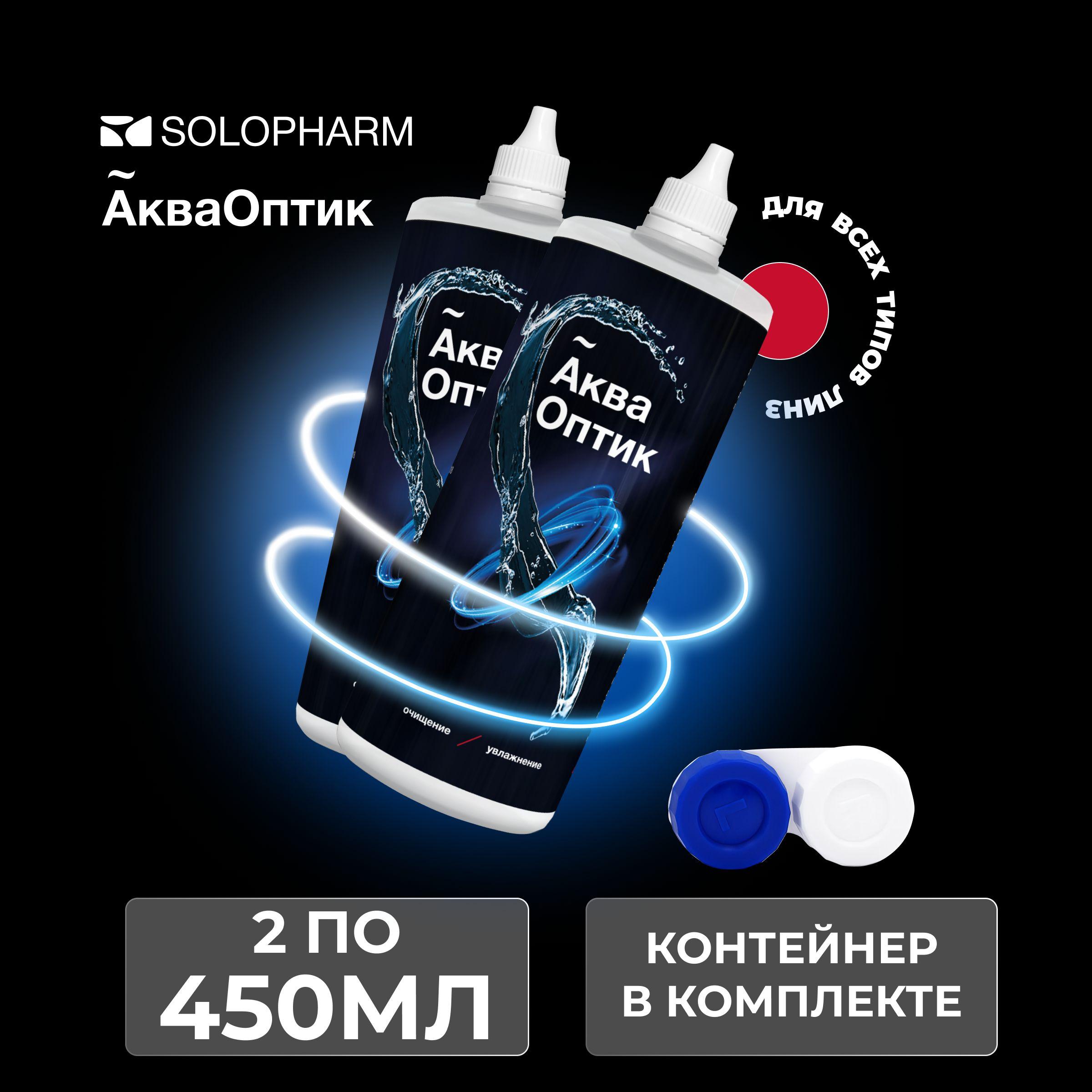 SoloPharm АкваОптик, 450 мл - 2 шт., Раствор многофункциональный для контактных линз с контейнером для линз