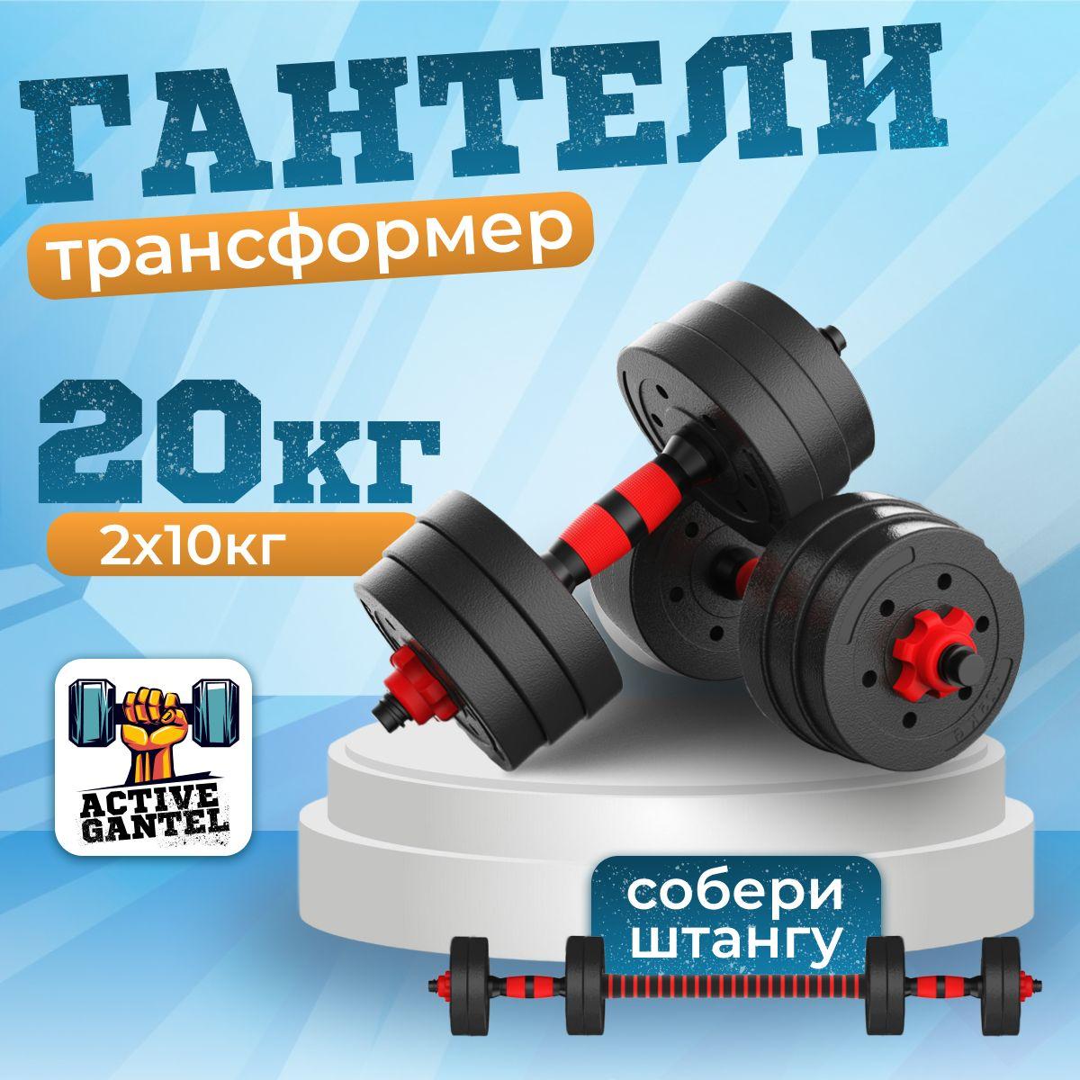 Active Gantel | Гантели разборные, общий вес 20 кг, 2 шт. по 10 кг, регулируемые, для фитнеса и спорта, набор с грифом, трансформер