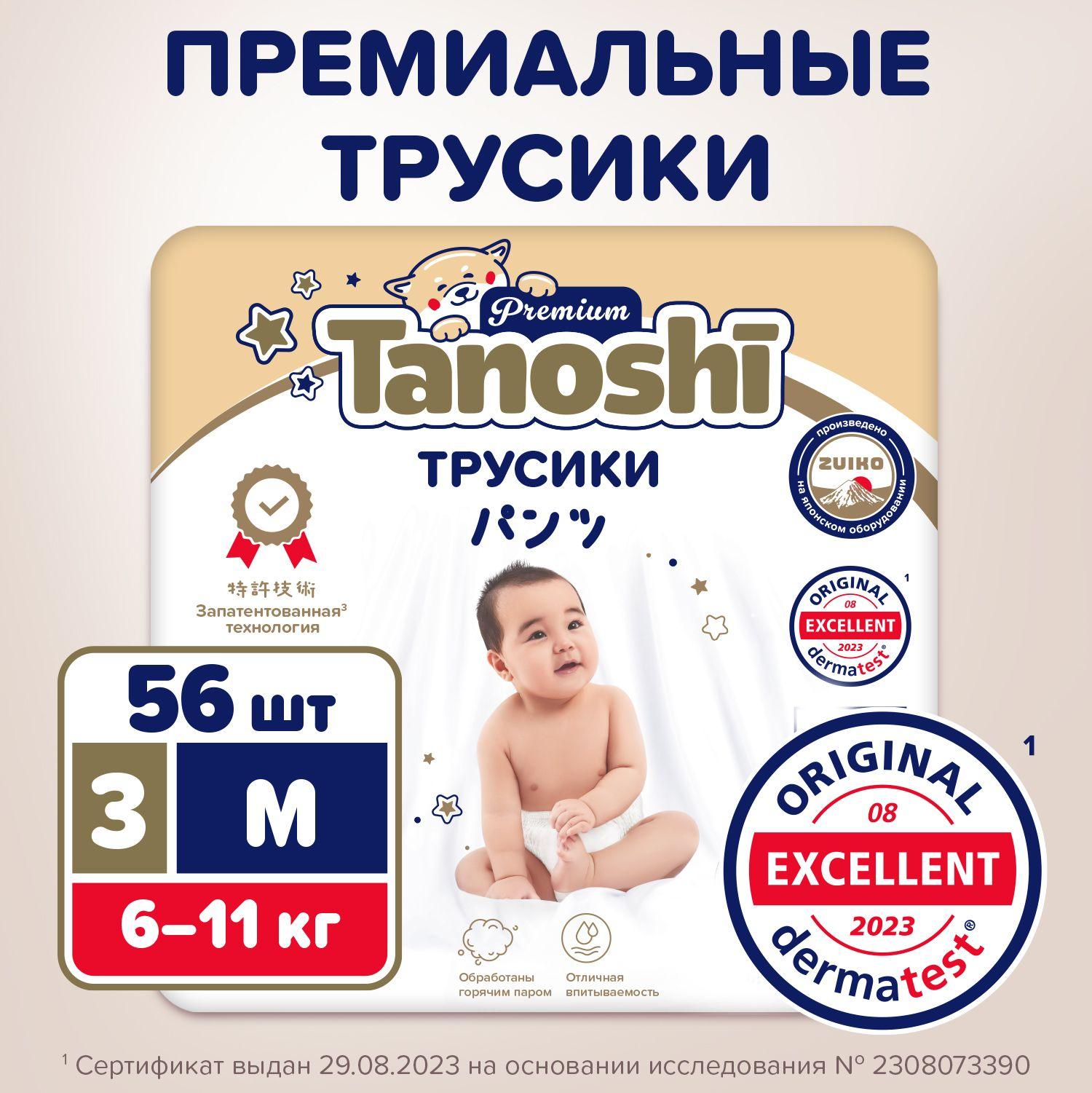 Подгузники трусики для детей Tanoshi Premium, размер M / 3 (6-11 кг) 56 шт, мягкие и тонкие