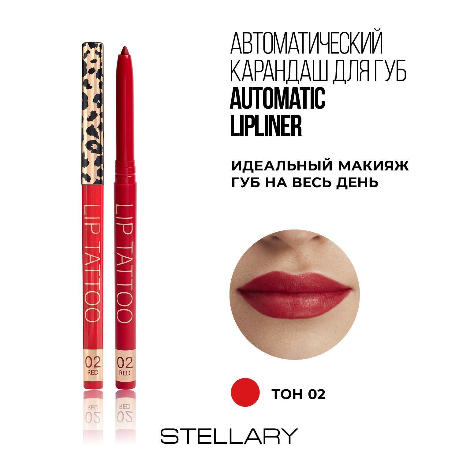 Automatic lipliner Автоматический карандаш для губ Stellary красный, ровный четкий контур, насыщенный стойкий цвет для макияжа губ, тон 02, 0.28г